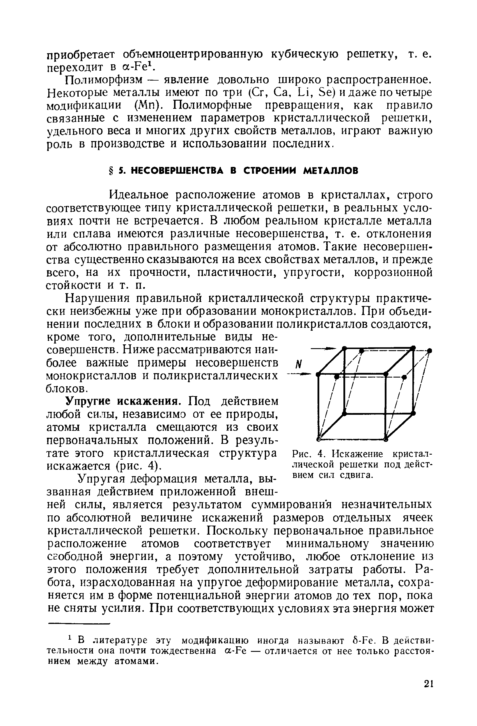 Идеальное расположение атомов в кристаллах, строго соответствующее типу кристаллической решетки, в реальных условиях почти не встречается. В любом реальном кристалле металла или сплава имеются различные несовершенства, т. е. отклонения от абсолютно правильного размещения атомов. Такие несовершенства существенно сказываются на всех свойствах металлов, и прежде всего, на их прочности, пластичности, упругости, коррозионной стойкости ИТ. п.
