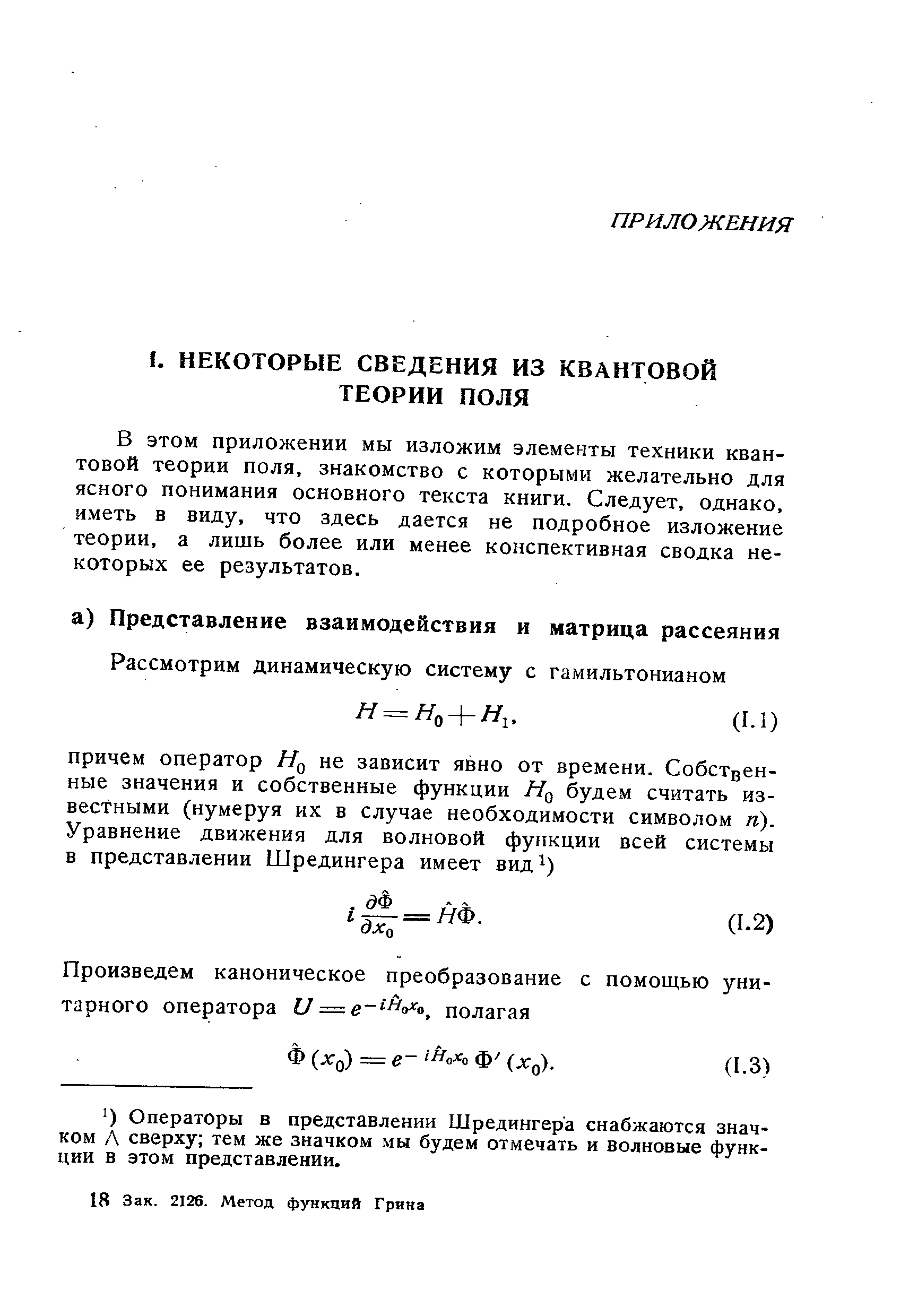 В этом приложении мы изложим элементы техники квантовой теории поля, знакомство с которыми желательно для ясного понимания основного текста книги. Следует, однако, иметь в виду, что здесь дается не подробное изложение теории, а лишь более или менее конспективная сводка некоторых ее результатов.
