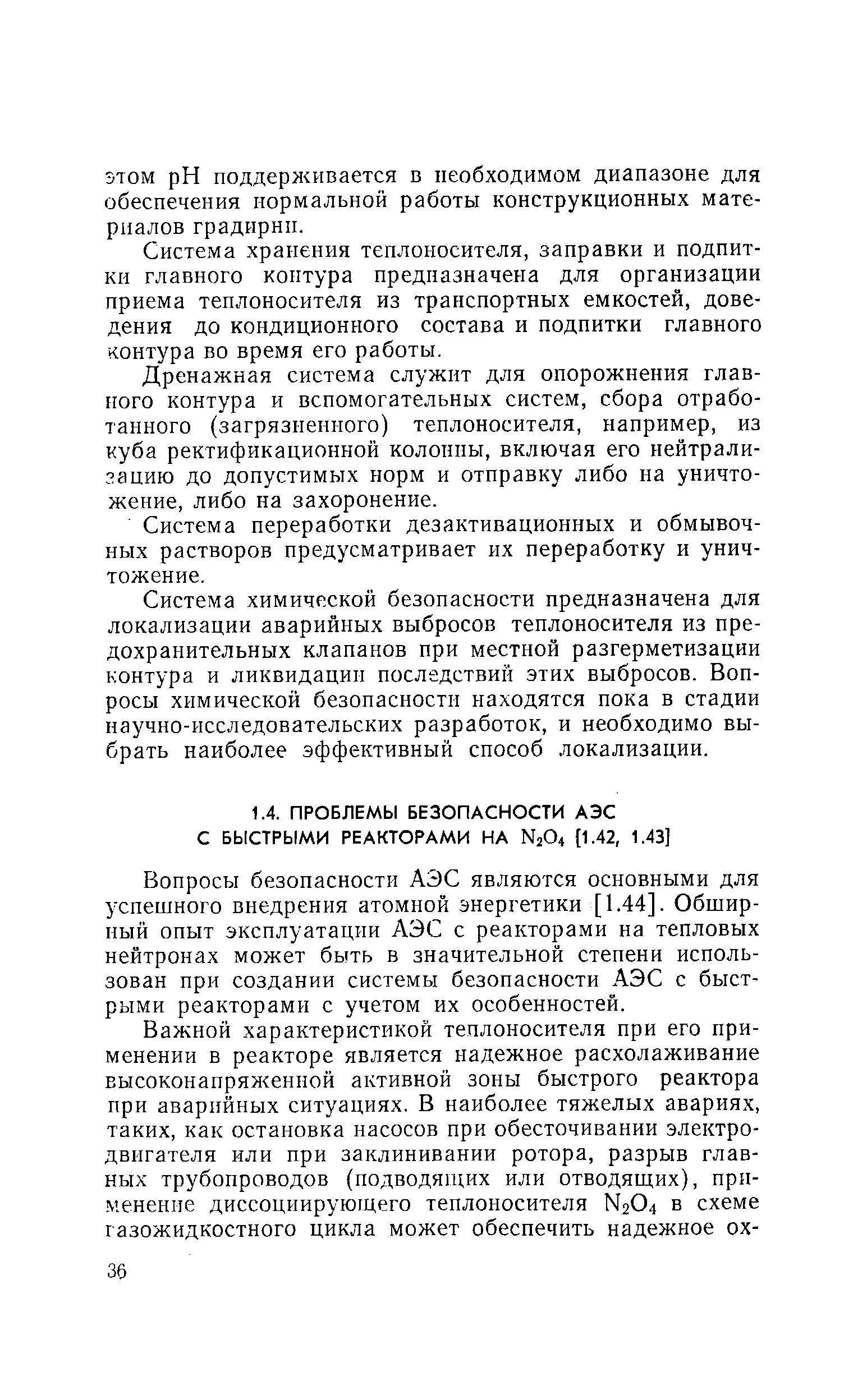 Вопросы безопасности АЭС являются основными для успешного внедрения атомной энергетики [1.44]. Обширный опыт эксплуатации АЭС с реакторами на тепловых нейтронах может быть в значительной степени использован при создании системы безопасности АЭС с быстрыми реакторами с учетом их особенностей.
