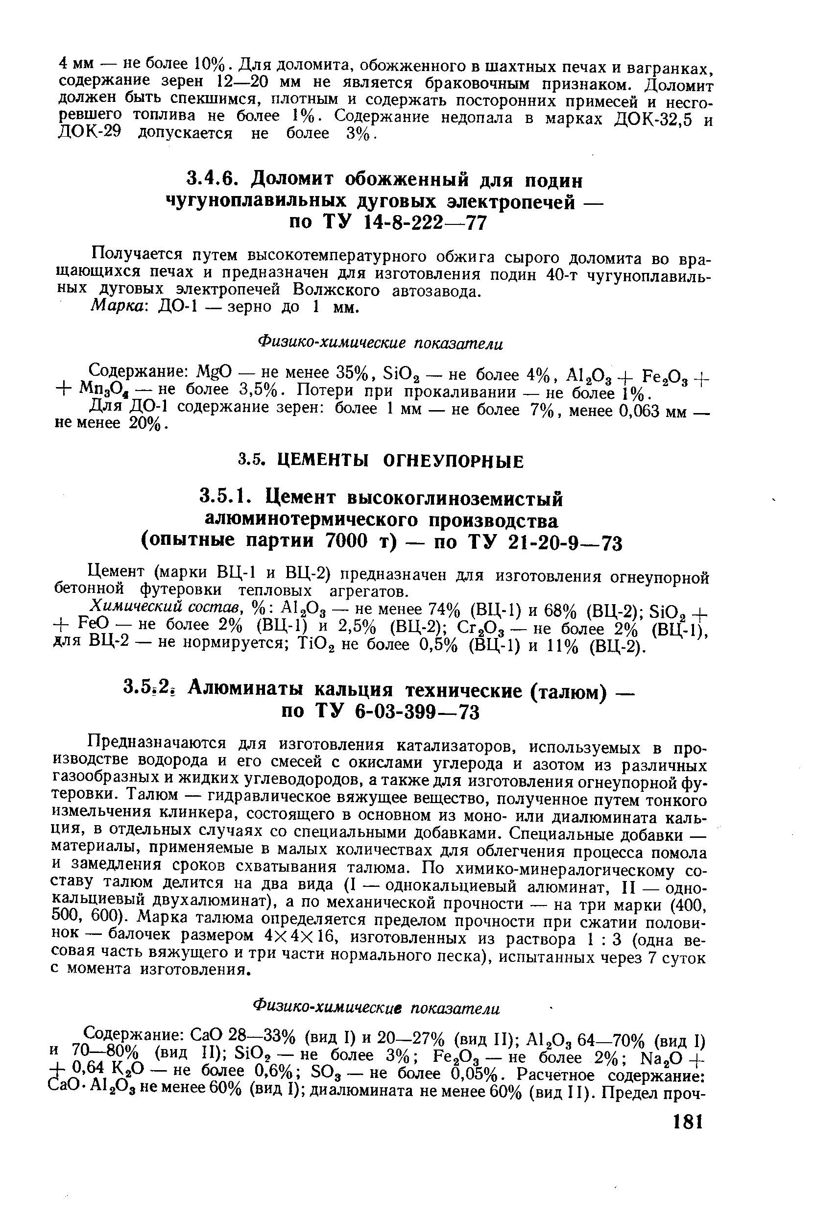 Цемент (марки ВЦ-1 и ВЦ-2) предназначен для изготовления огнеупорной бетонной футеровки тепловых агрегатов.
