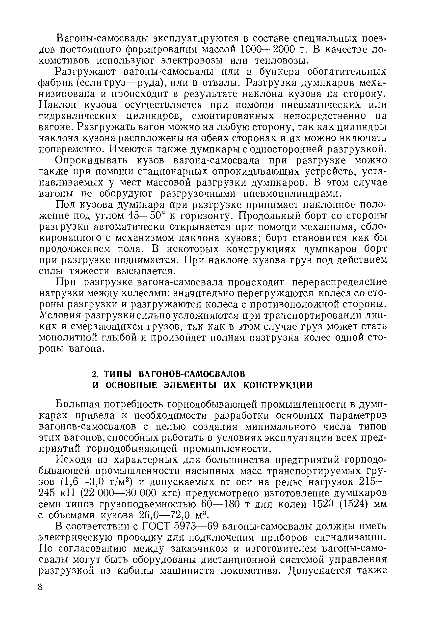 Большая потребность горнодобывающей промышленности в думпкарах привела к необходимости разработки основных параметров вагонов-самосвалов с целью создания минимального числа типов этих вагонов, способных работать в условиях эксплуатации всех предприятий горнодобывающей промышленности.
