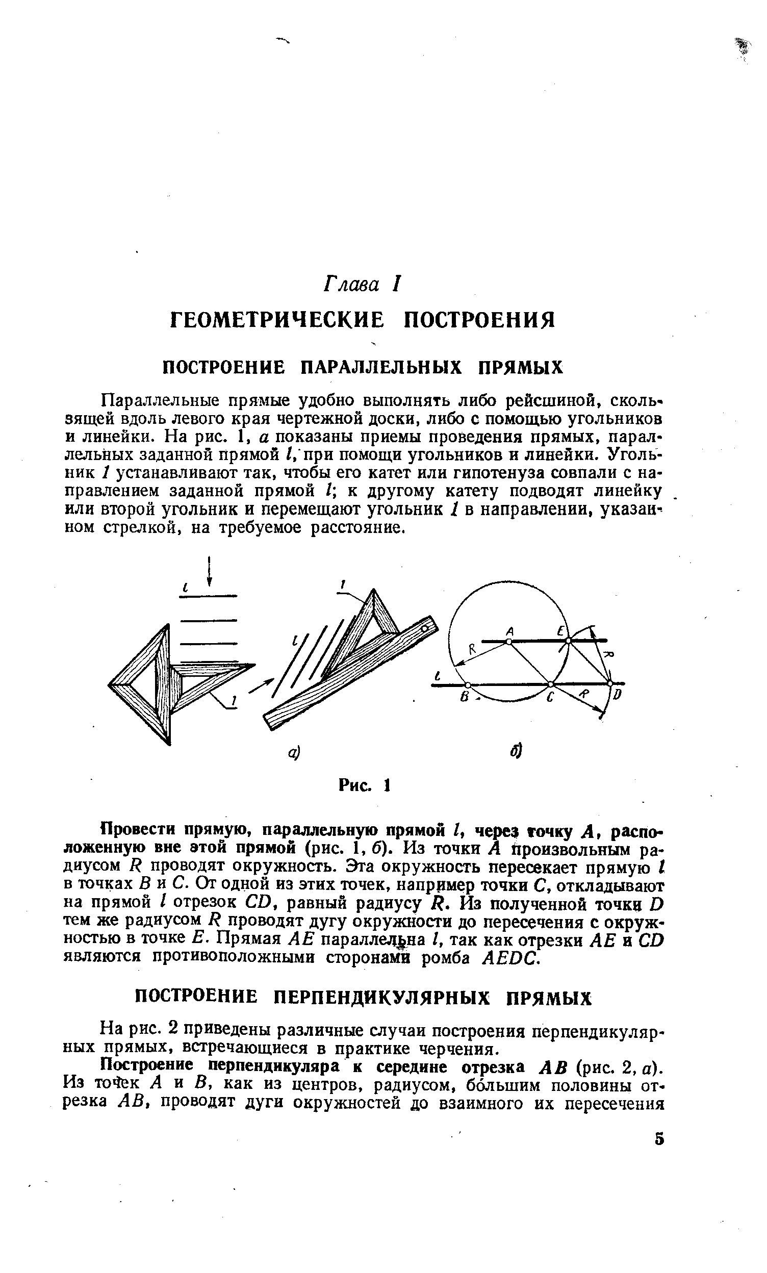 На рис. 2 приведены различные случаи построения перпендикулярных прямых, встречающиеся в практике черчения.
