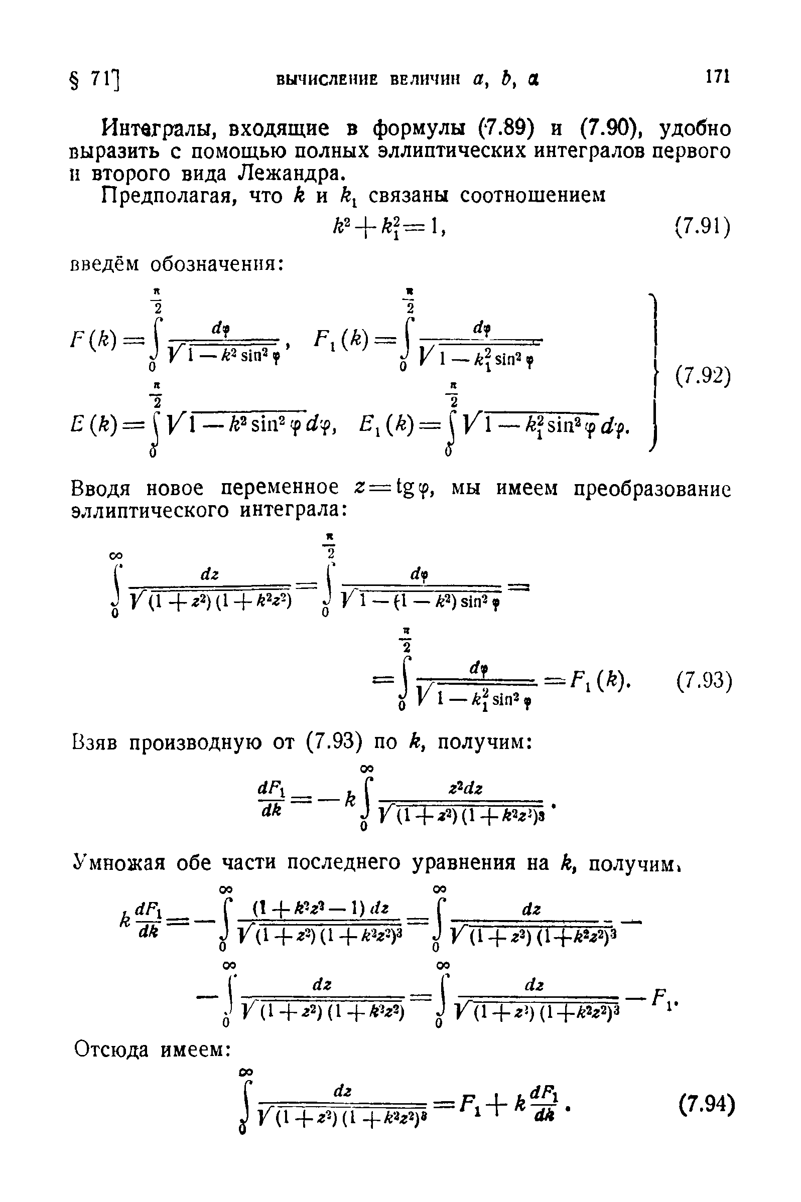 Интегралы, входящие в формулы (7.86) и (7.90), удобно выразить с помощью полных эллиптических интегралов первого н второго вида Лежандра.
