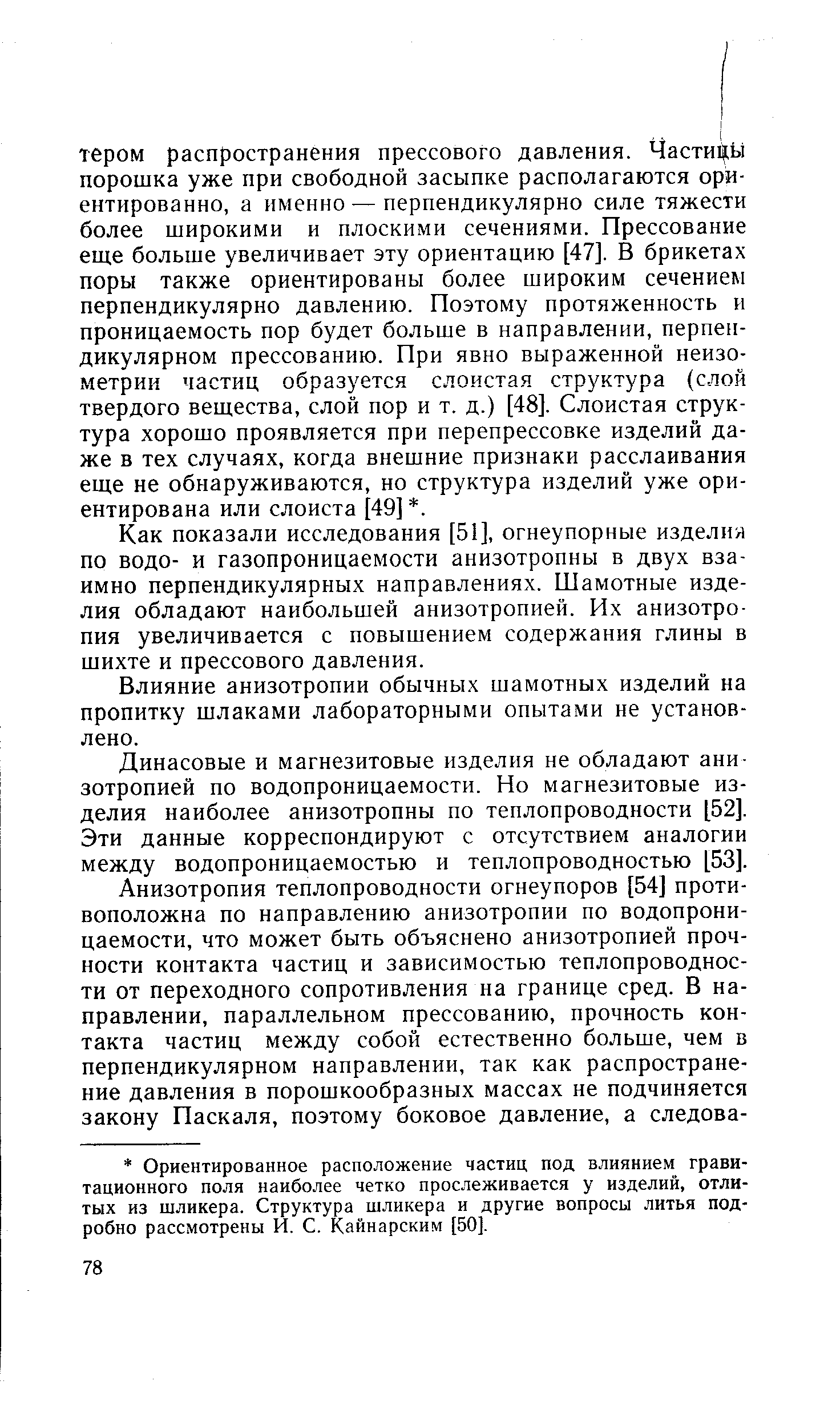 Как показали исследования [51], огнеупорные изделия по водо- и газопроницаемости анизотропны в двух взаимно перпендикулярных направлениях. Шамотные изделия обладают наибольшей анизотропией. Их анизотропия увеличивается с повышением содержания глины в шихте и прессового давления.
