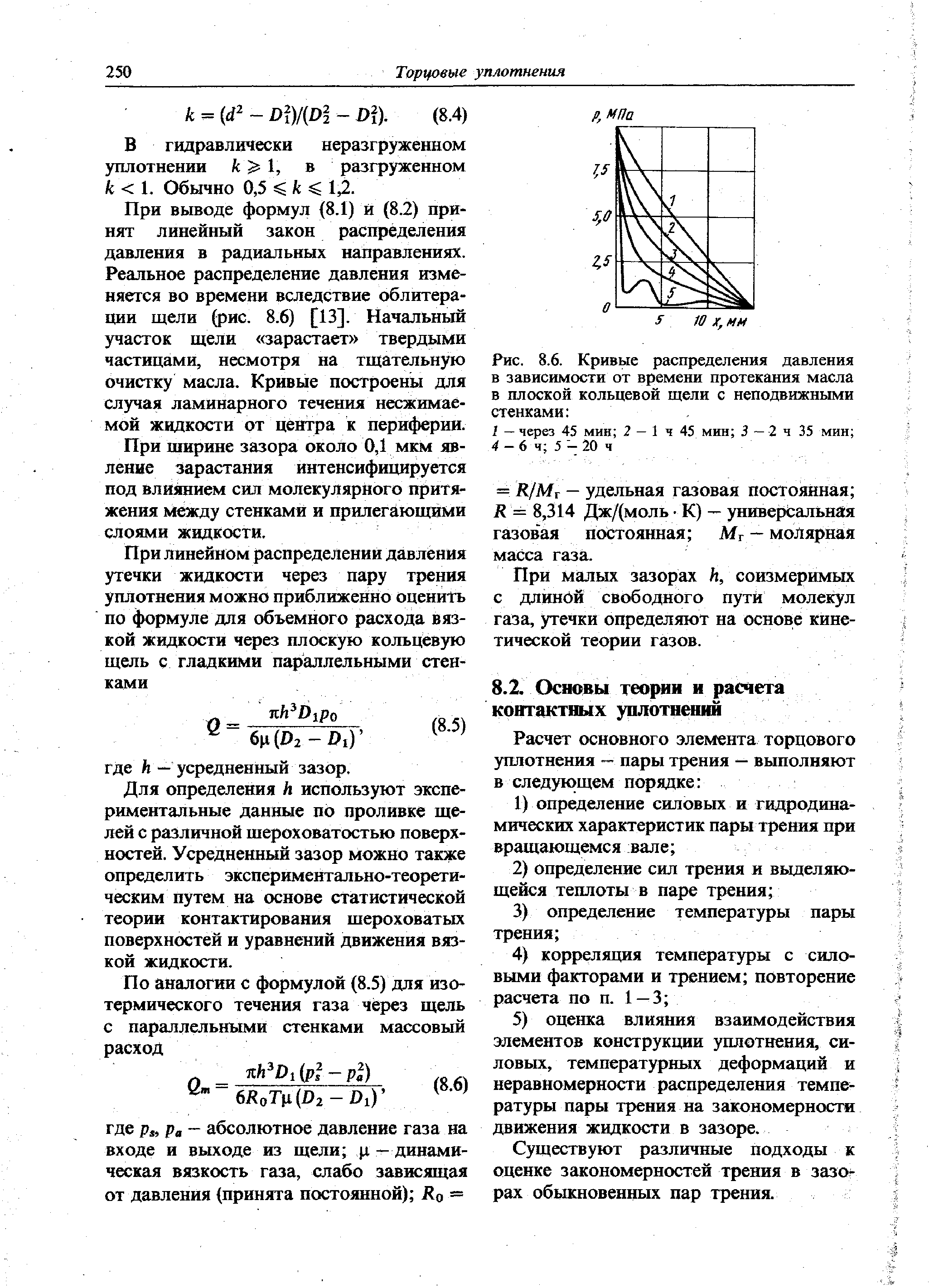 Существуют различные подходы к оценке закономерностей трения в зазорах обыкновенных пар трения.
