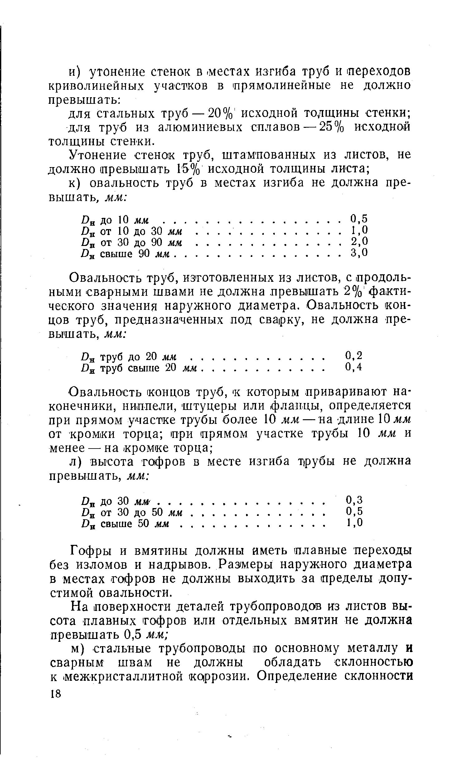 Гофры и вмятины должны иметь плавные переходы без изломов и надрывов. Раз1меры наружного диаметра в местах гофров не должны выходить за пределы допустимой овальности.
