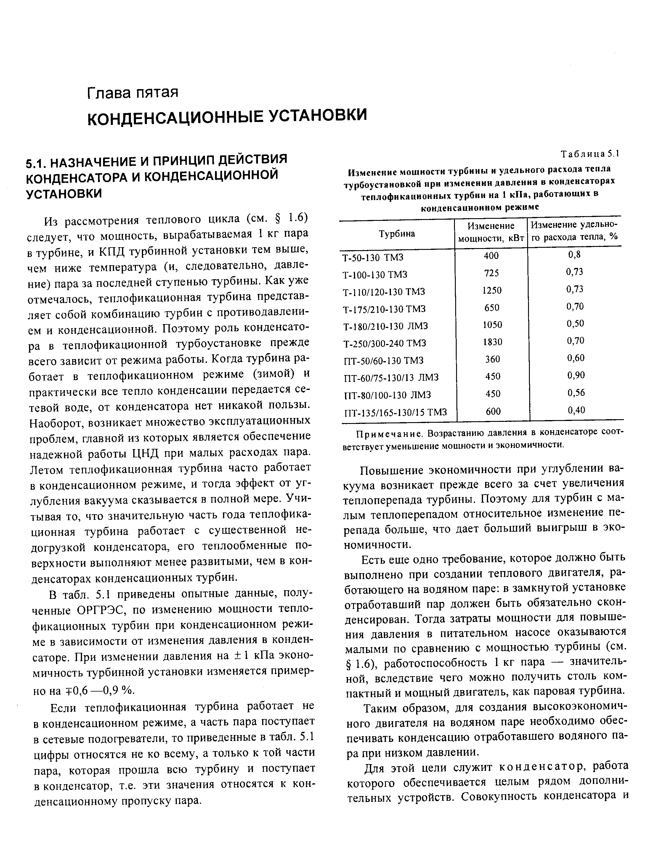 Из рассмотрения теплового цикла (см. 1.6) следует, что мощность, вырабатываемая 1 кг пара в турбине, и КПД турбинной установки тем выше, чем ниже температура (и, следовательно, давление) пара за последней ступенью турбины. Как уже отмечалось, теплофикационная турбина представляет собой комбинацию турбин с противодавлением и конденсационной. Поэтому роль конденсатора в теплофикационной турбоустановке прежде всего зависит от режима работы. Когда турбина работает в теплофикационном режиме (зимой) и практически все тепло конденсации передается сетевой воде, от конденсатора нет никакой пользы. Наоборот, возникает множество эксплуатационных проблем, главной из которых является обеспечение надежной работы ЦНД при малых расходах пара. Летом теплофикационная турбина часто работает в конденсационном режиме, и тогда эффект от углубления вакуума сказывается в полной мере. Учитывая то, что значительную часть года теплофикационная турбина работает с существенной недогрузкой конденсатора, его теплообменные поверхности выполняют менее развитыми, чем в конденсаторах конденсационных турбин.
