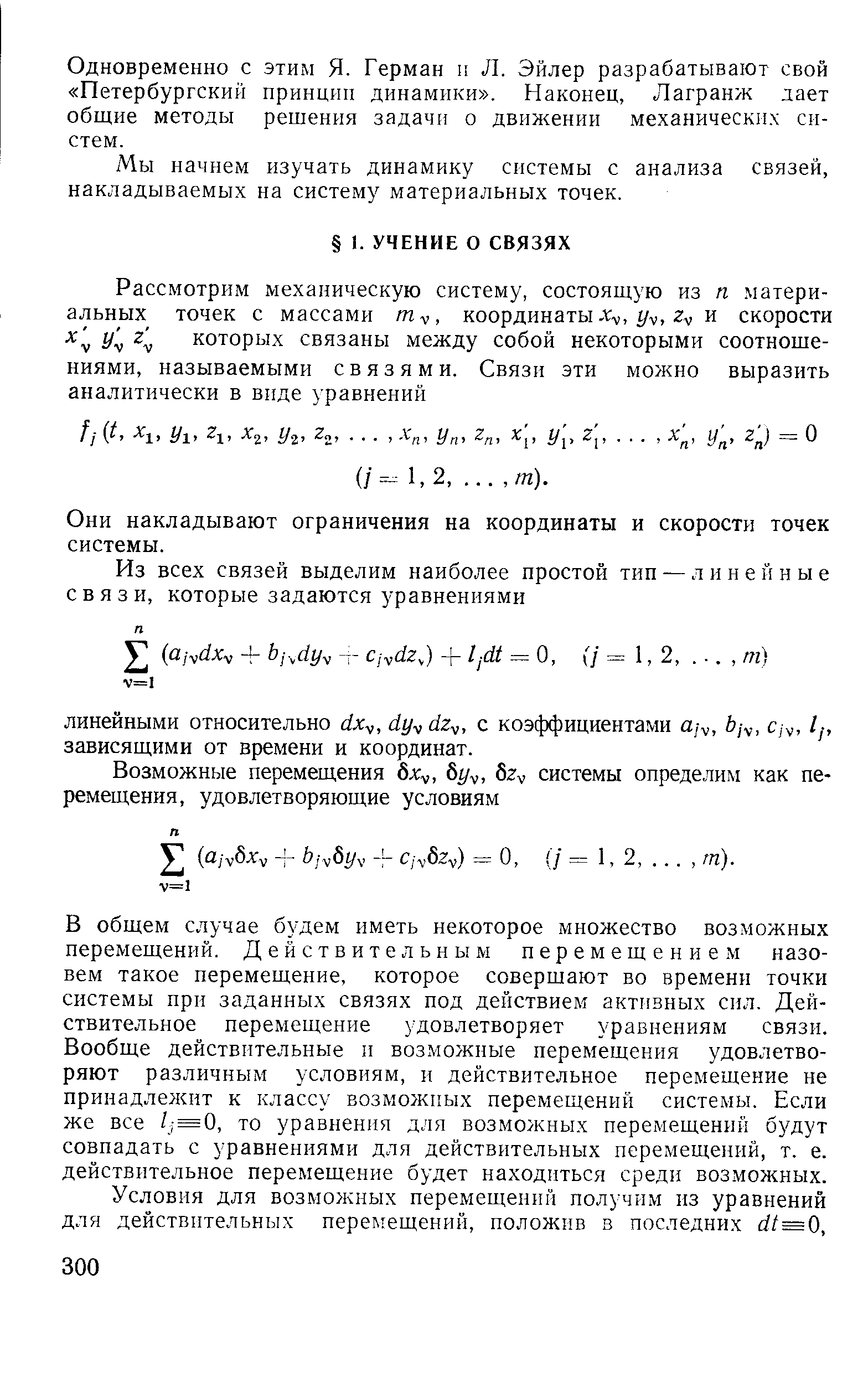 Они накладывают ограничения на координаты и скорости точек системы.
