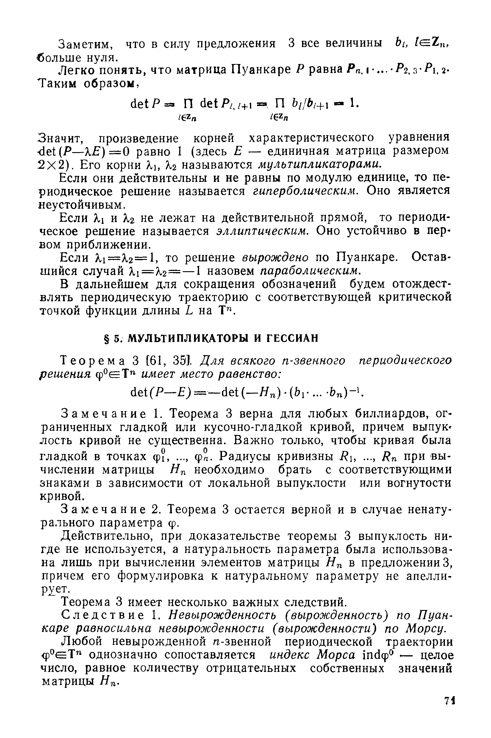 Замечание 1. Теорема 3 верна для любых биллиардов, ограниченных гладкой или кусочно-гладкой кривой, причем выпук лость кривой не существенна. Важно только, чтобы кривая была гладкой в точках ф . ф°. Радиусы кривизны Ди. .., Дп при вычислении матрицы Нп необходимо брать с соответствующими знаками в зависимости от локальной выпуклости или вогнутости кривой.
