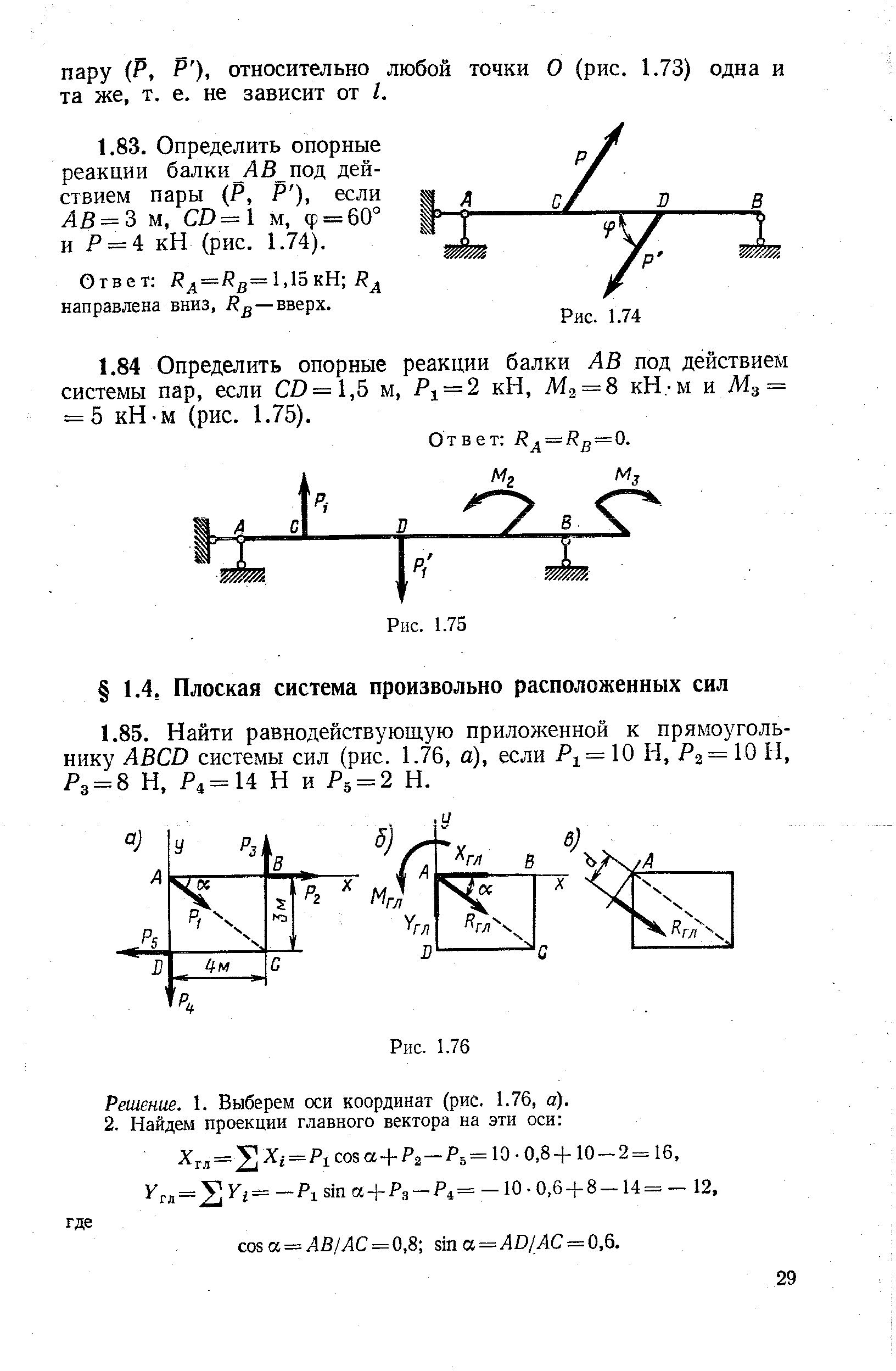 Решение. 1. Выберем оси координат (рис. 1.76, а).
