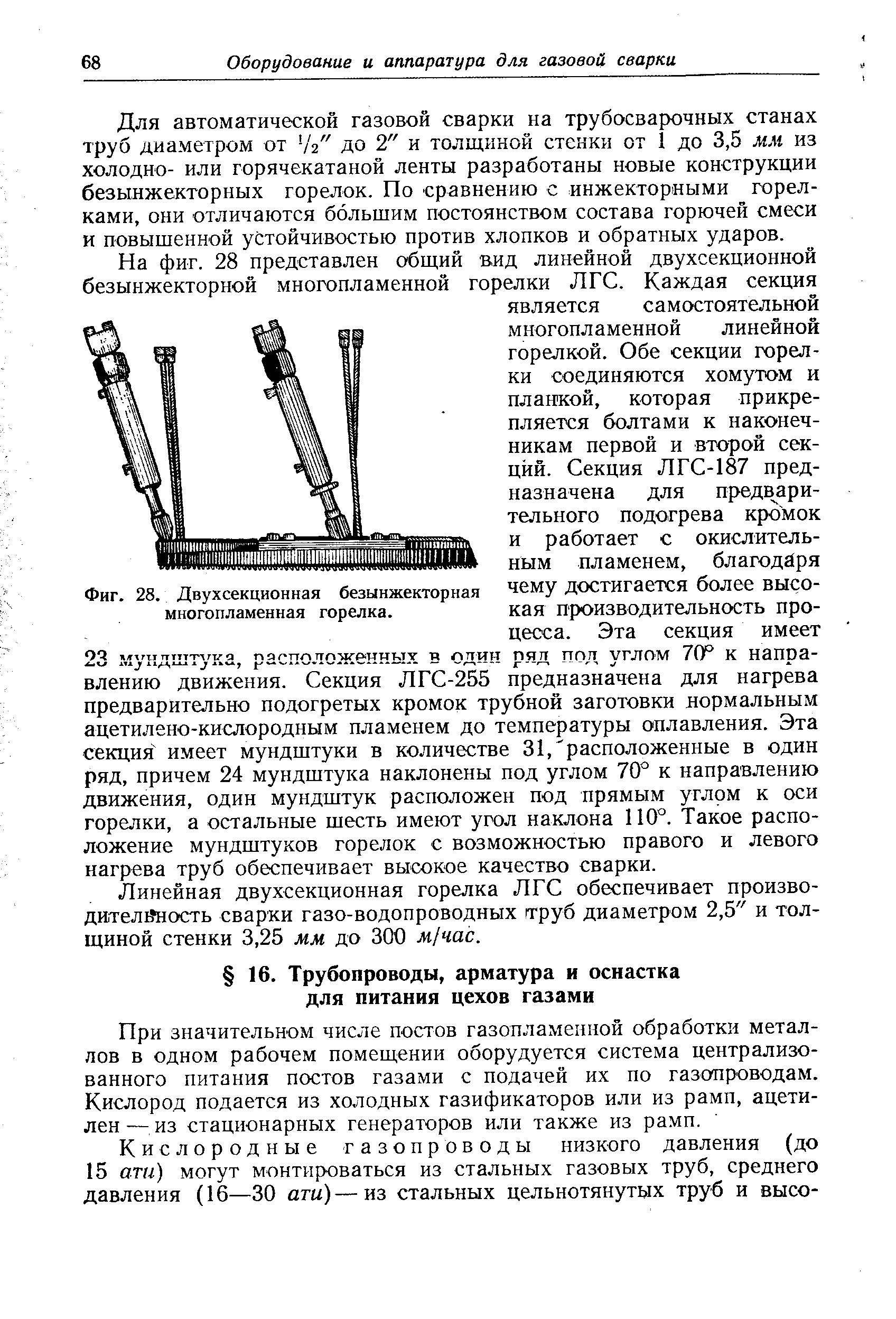 При значительном числе постов газопламеияой обработки металлов в одном рабочем помещении оборудуется система централизованного питания постов газами с подачей их по газопроводам. Кислород подается из холодных газификаторов или из рамп, ацетилен— из стационарных генераторов или также из рамп.
