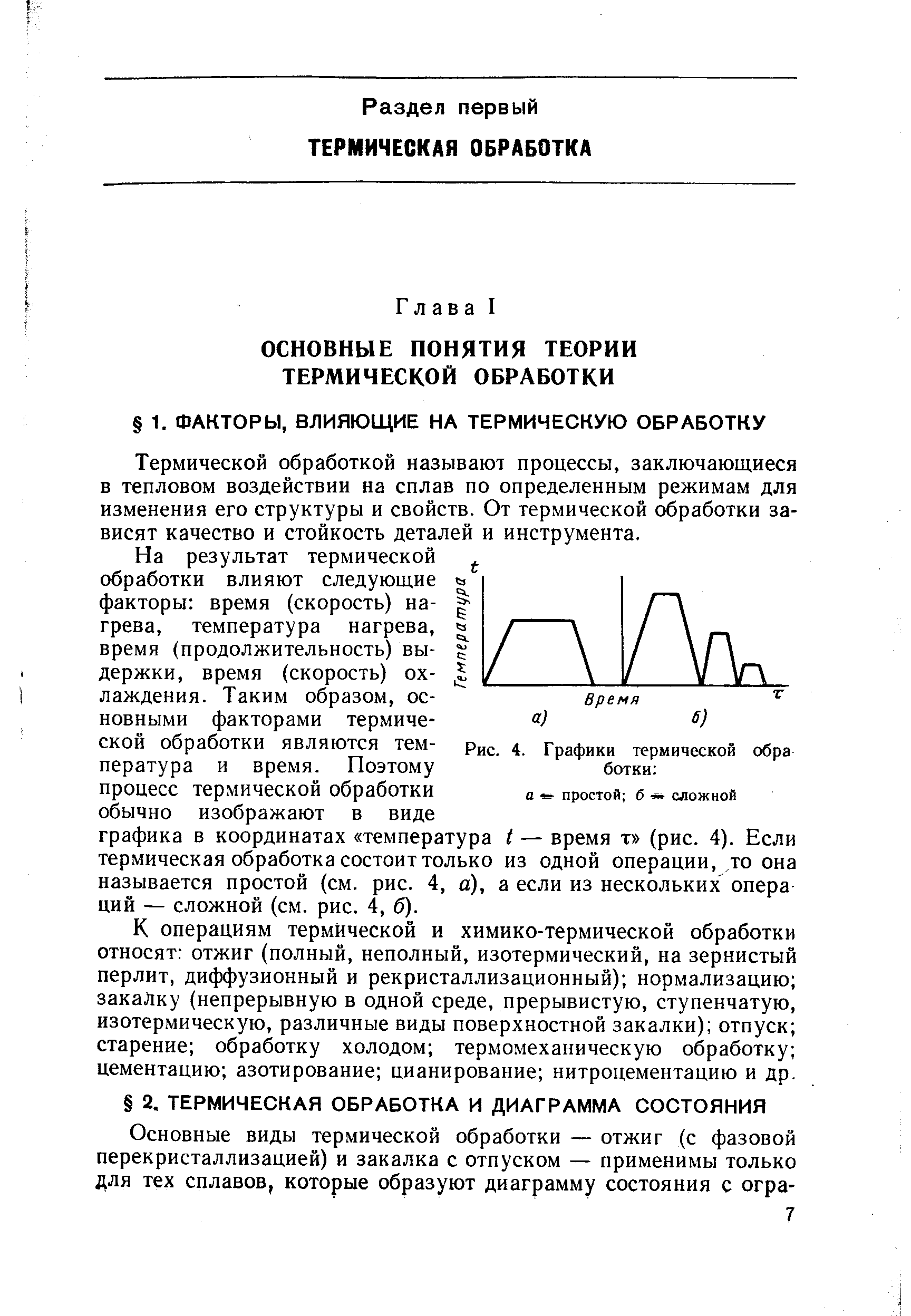 Термической обработкой называют процессы, заключающиеся в тепловом воздействии на сплав по определенным режимам для изменения его структуры и свойств. От термической обработки зависят качество и стойкость деталей и инструмента.
