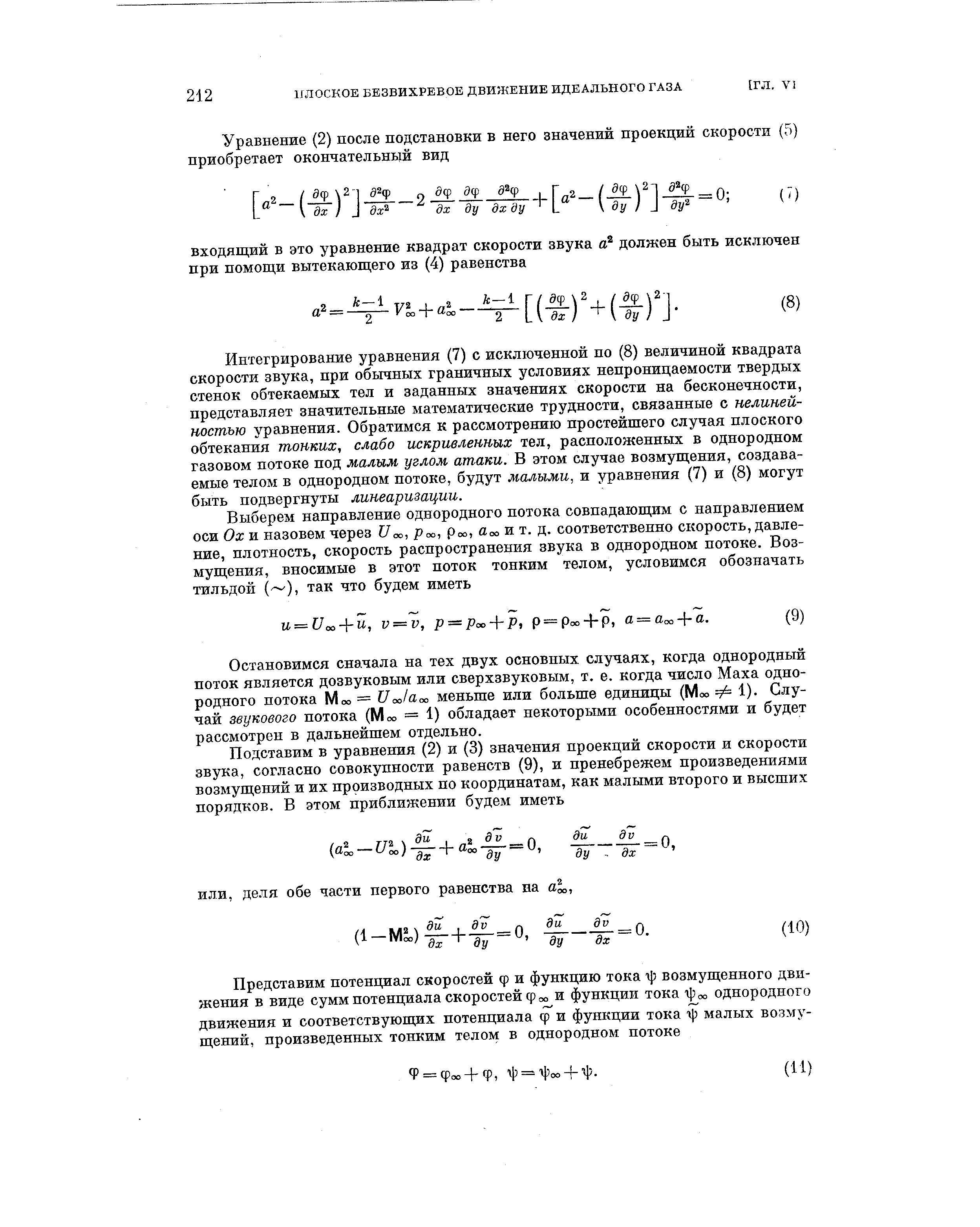 Интегрирование уравнения (7) с исключенной по (8) величиной квадрата скорости звука, при обычных граничных условиях непроницаемости твердых стенок обтекаемых тел и заданных значениях скорости на бесконечности, представляет значительные математические трудности, связанные с нелинейностью уравнения. Обратимся к рассмотрению простейщего случая плоского обтекания тонких, слабо искривленных тел, расположенных в однородном газовом потоке под малым углом атаки. В этом случае возмущения, создаваемые телом в однородном потоке, будут малыми, и уравнения (7) и (8) могут быть подвергнуты линеаризации.
