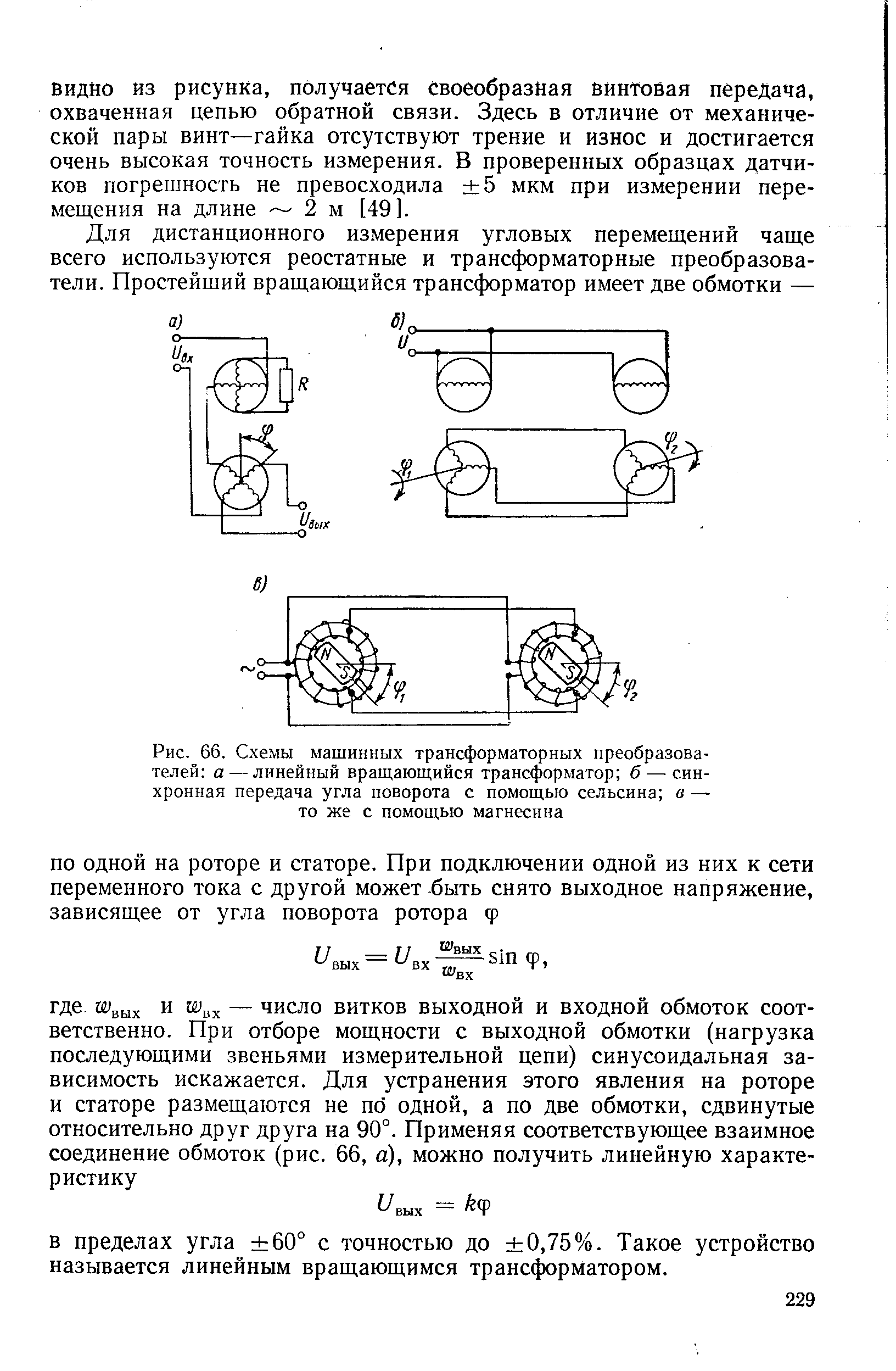 Рис. 66. <a href="/info/351972">Схемы машинных</a> трансформаторных преобразователей а — линейный вращающийся трансформатор б — синхронная передача угла поворота с помощью сельсина в — то же с помощью магнесина
