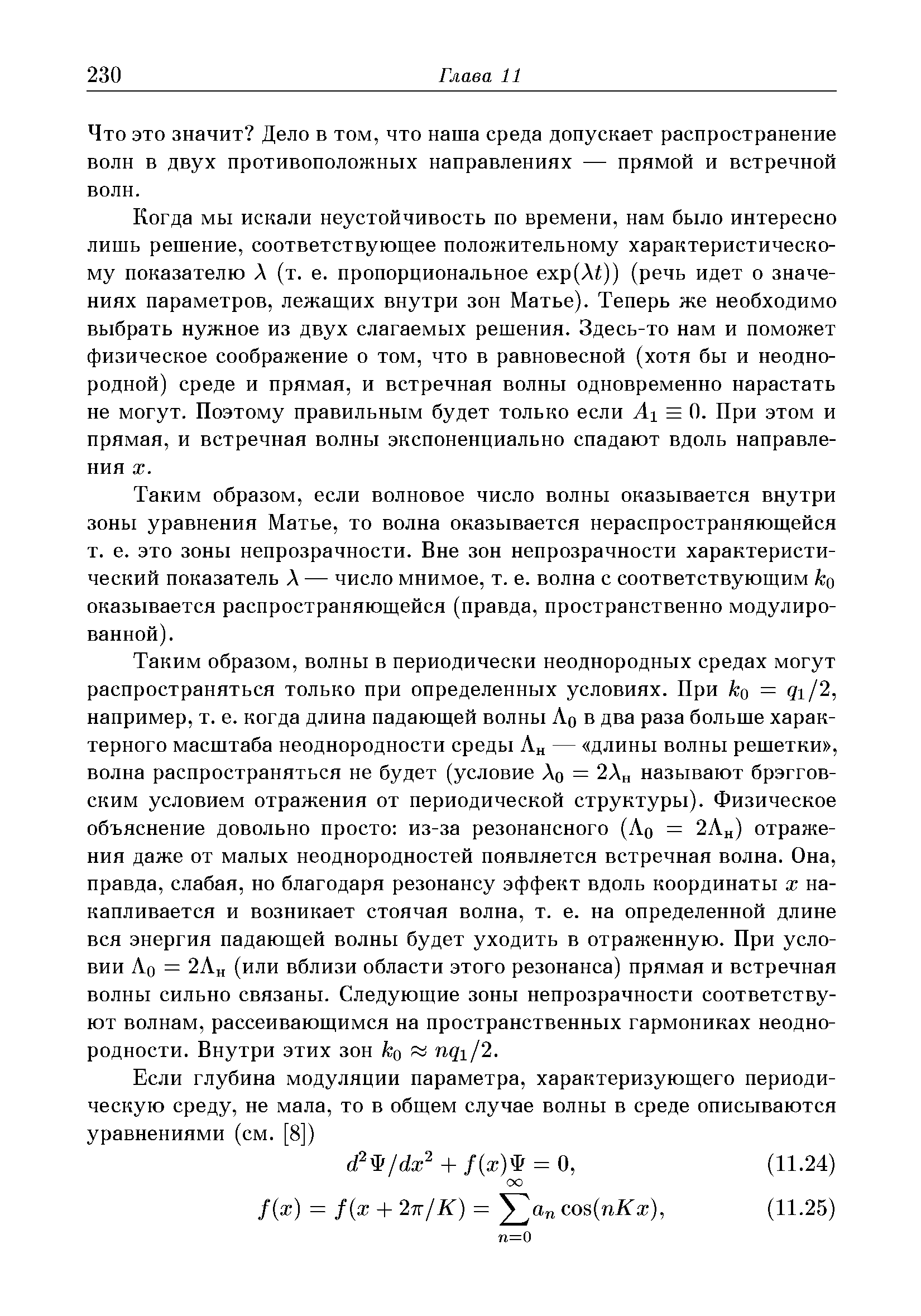 Что это значит Дело в том, что наша среда допускает распространение волн в двух противоположных направлениях — прямой и встречной волн.
