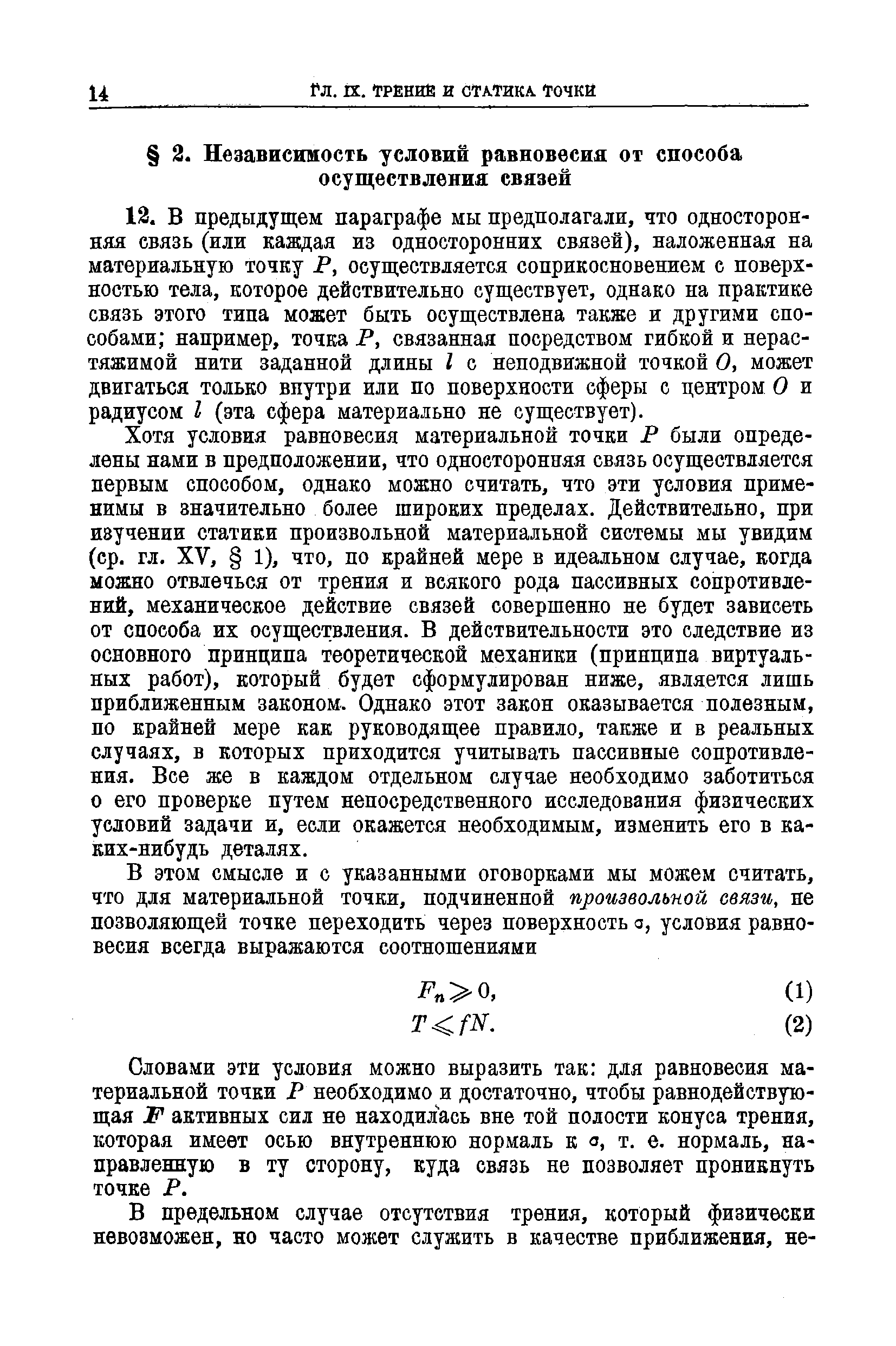 Словами эти условия можно выразить так для равновесия материальной точки Р необходимо и достаточно, чтобы равнодействующая F активных сил не находил-ась вне той полости конуса трения, которая имеет осью внутреннюю нормаль к а, т. е. нормаль, направленную в ту сторону, куда связь не позволяет проникнуть точке Р.
