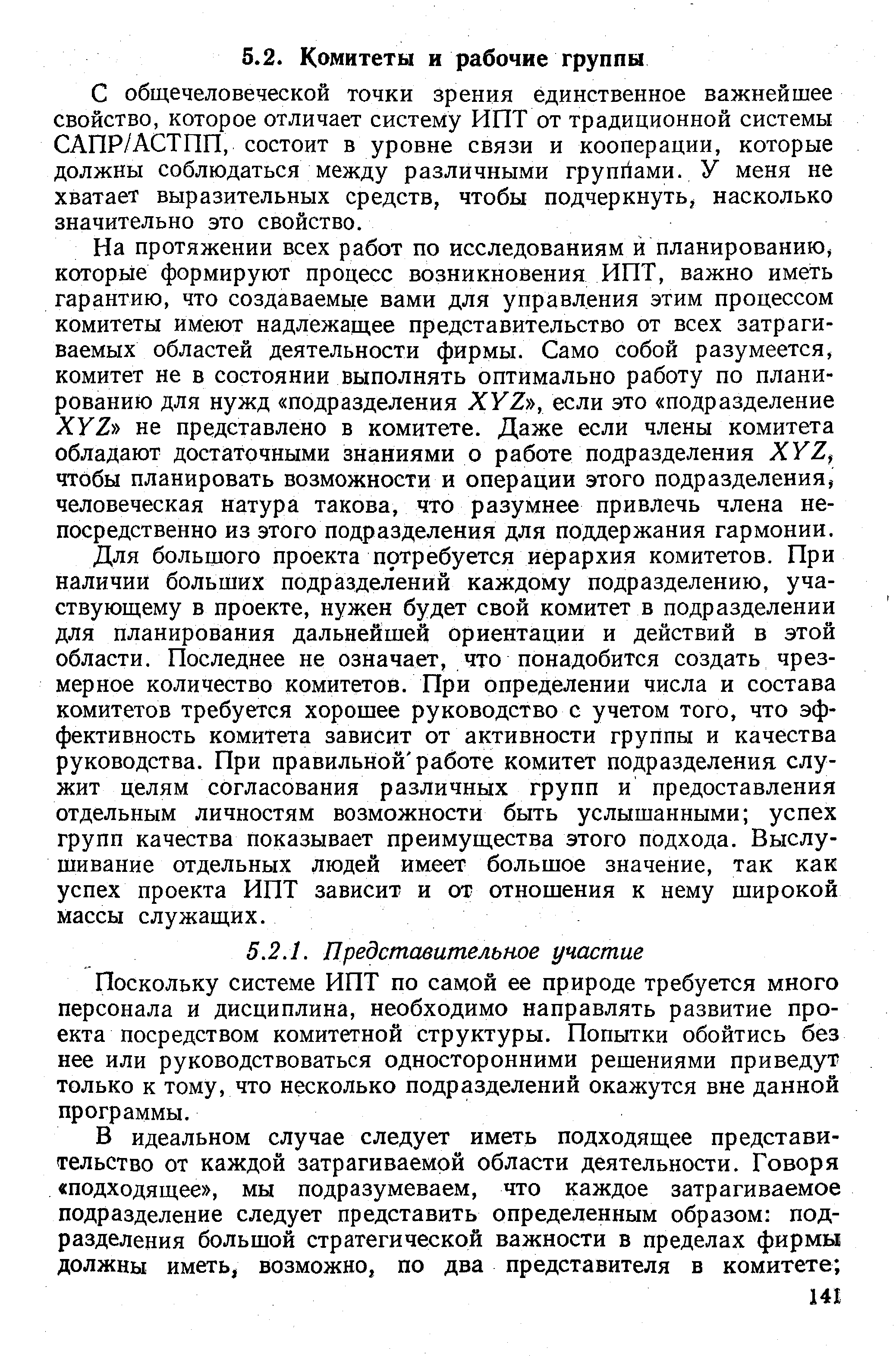 С общечеловеческой точки зрения единственное важнейшее свойство, которое отличает систему ИПТ от традиционной системы САПР/АСТПП, состоит в уровне связи и кооперации, которые должны соблюдаться между различными группами. У меня не хватает выразительных средств, чтобы подчеркнуть, насколько значительно это свойство.
