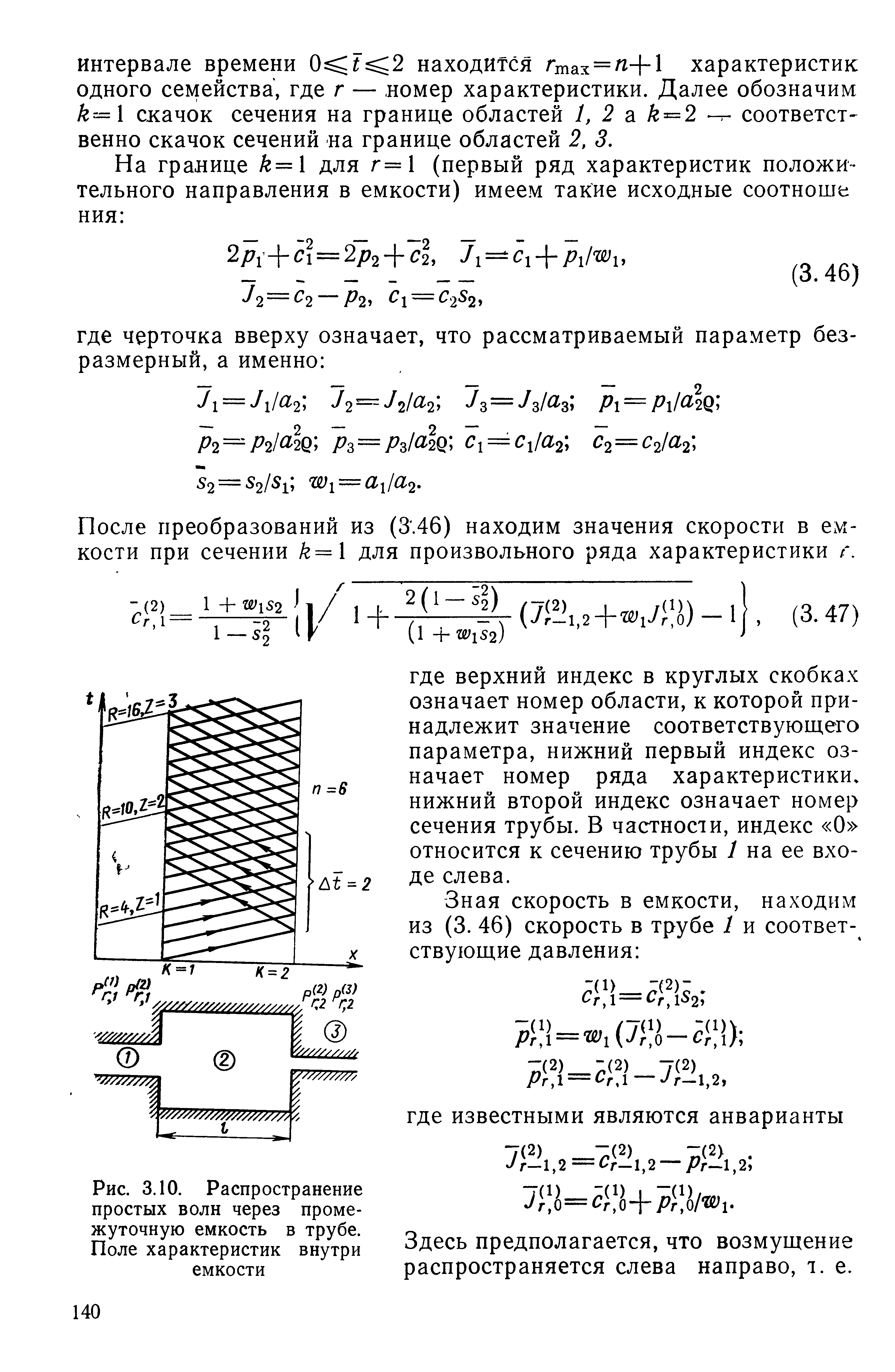 После преобразований из (3.46) находим значения скорости в емкости при сечении /г=1 для произвольного ряда характеристики г.
