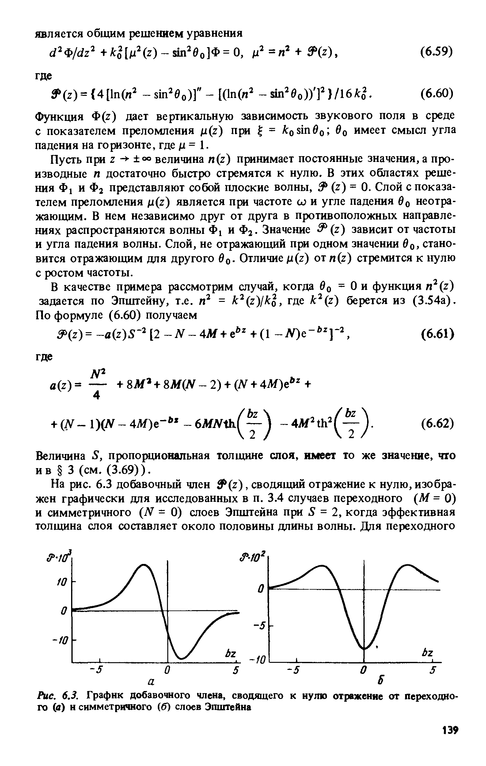 Пусть при Z - °° величина n(z) принимает постоянные значения, а производные п достаточно быстро стремятся к нулю. В этих областях решения Ф, и Фг представляют собой плоские волны, 3 (z) = 0. Слой с показателем преломления /i(z) является при частоте и и угле падения во неотражающим. В нем независимо друг от друга в противоположных направлениях распространяются волны Ф, и Ф . Значение (z) зависит от частоты и угла падения волны. Слой, не отражающий при одном значении во, становится отражающим для другого во- Отличие /i(z) от n(z) стремится к нулю с ростом частоты.
