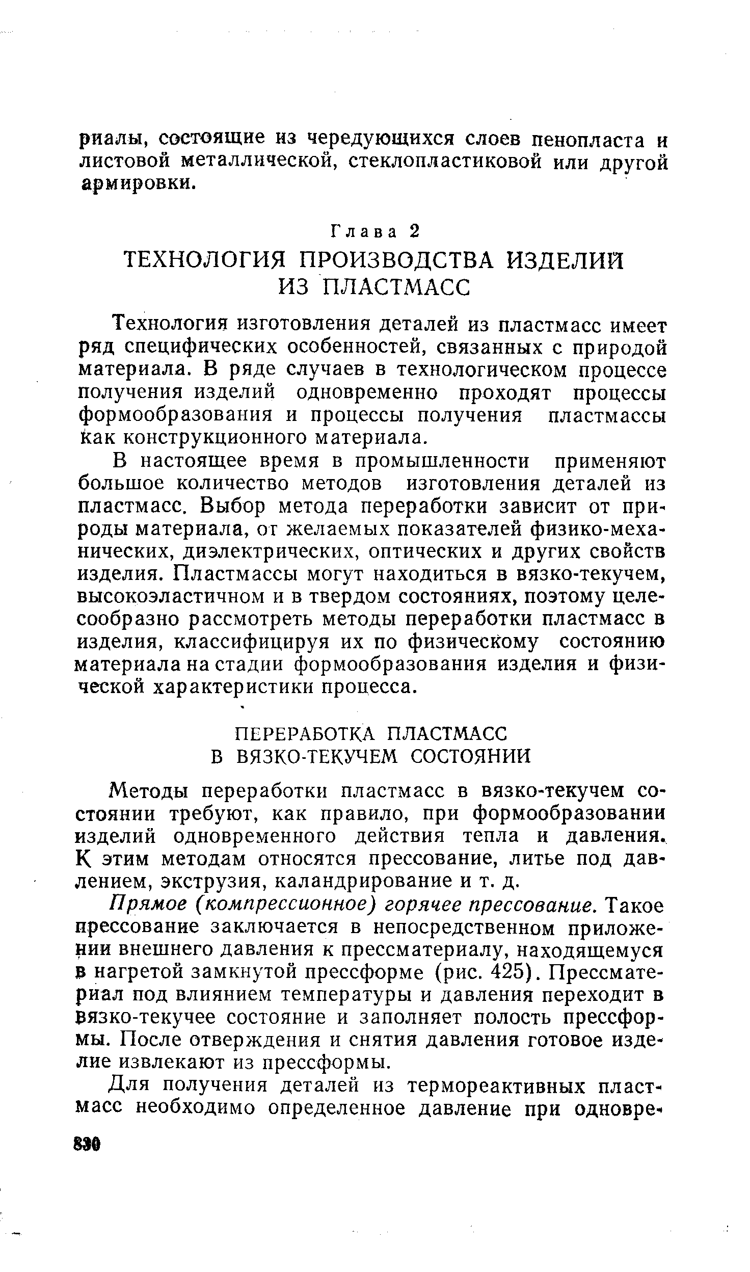 Методы переработки пластмасс в вязко-текучем состоянии требуют, как правило, при формообразовании изделий одновременного действия тепла и давления. К этим методам относятся прессование, литье под давлением, экструзия, каландрирование и т. д.
