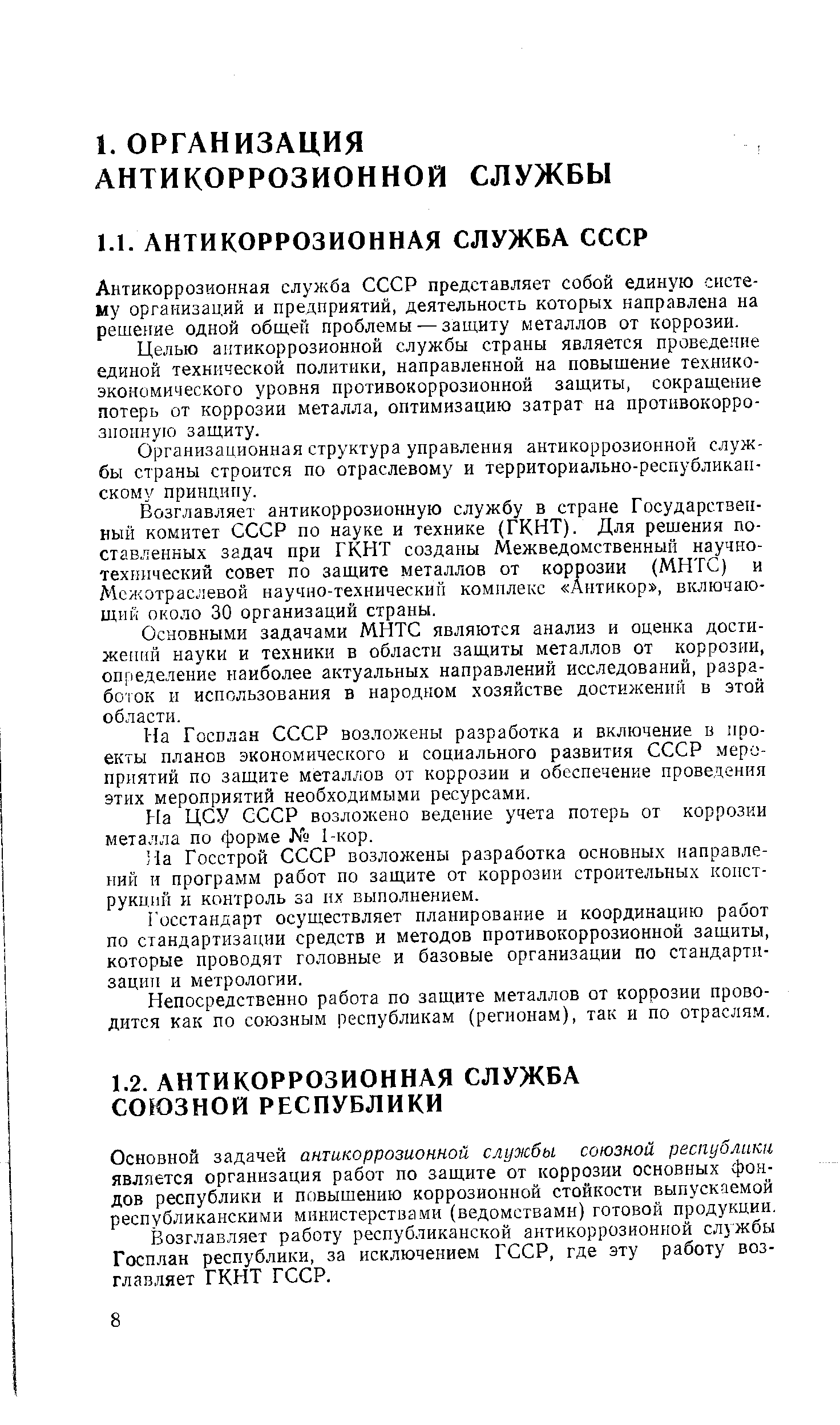 Основной задачей антикоррозионной службы союзной республика является организация работ по защите от коррозии основных фондов республики и повышению коррозионной стойкости выпускаемой республиканскими министерствами (ведомствами) готовой продукции.
