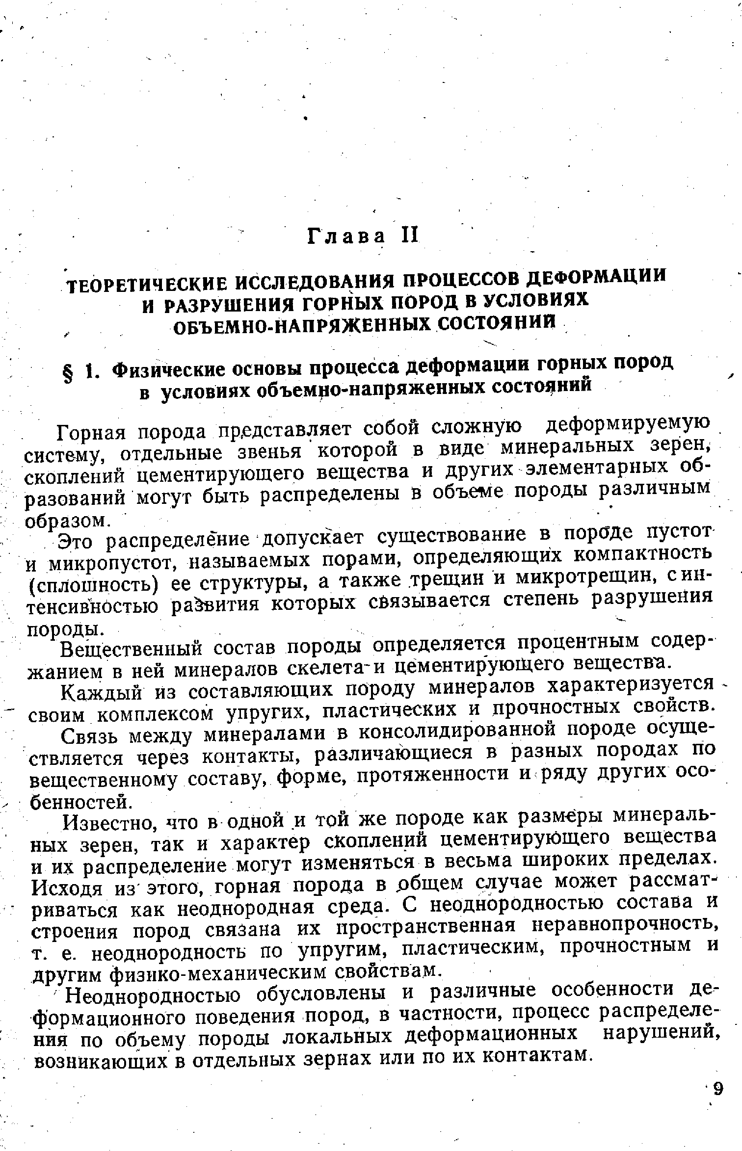 Вещественный состав породы определяется процентным содержанием в ней минералов скелета-и цементирующего веществ а.
