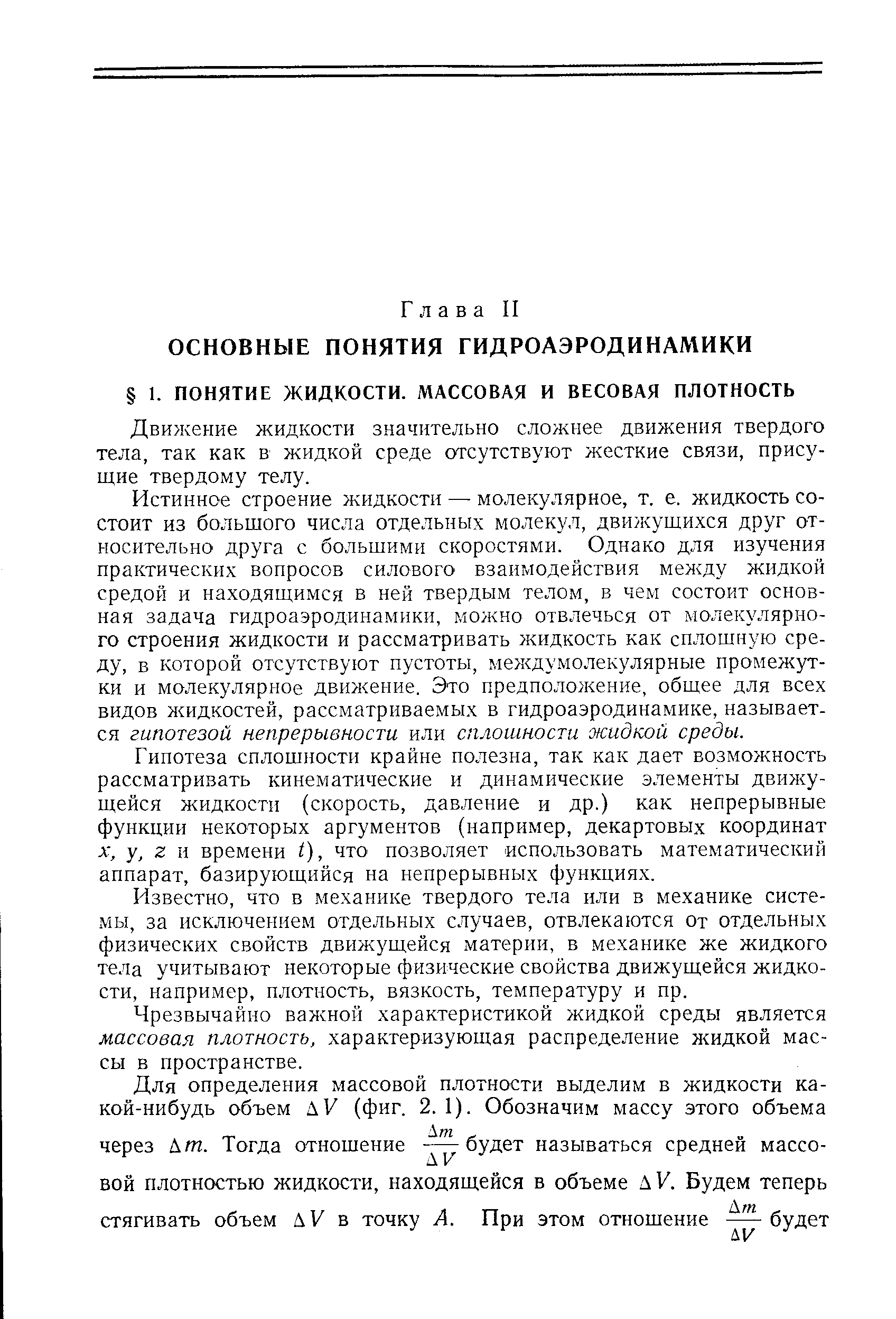 Движение жидкости значительно сложнее движения твердого тела, так как в жидкой среде отсутствуют жесткие связи, присущие твердому телу.
