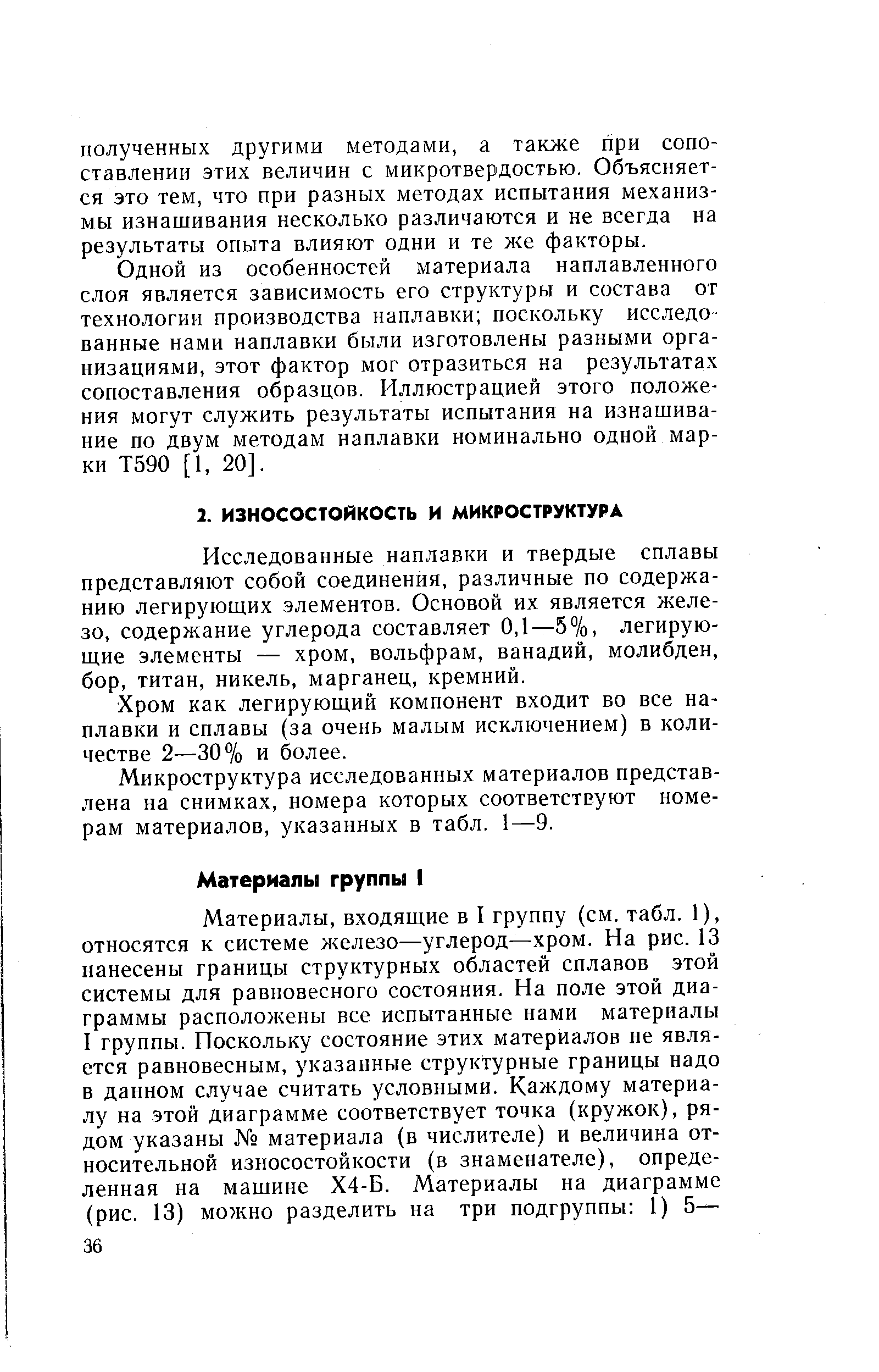 Исследованные наплавки и твердые сплавы представляют собой соединения, различные по содержанию легирующих элементов. Основой их является железо, содержание углерода составляет 0,1—5%, легирующие элементы — хром, вольфрам, ванадий, молибден, бор, титан, никель, марганец, кремний.
