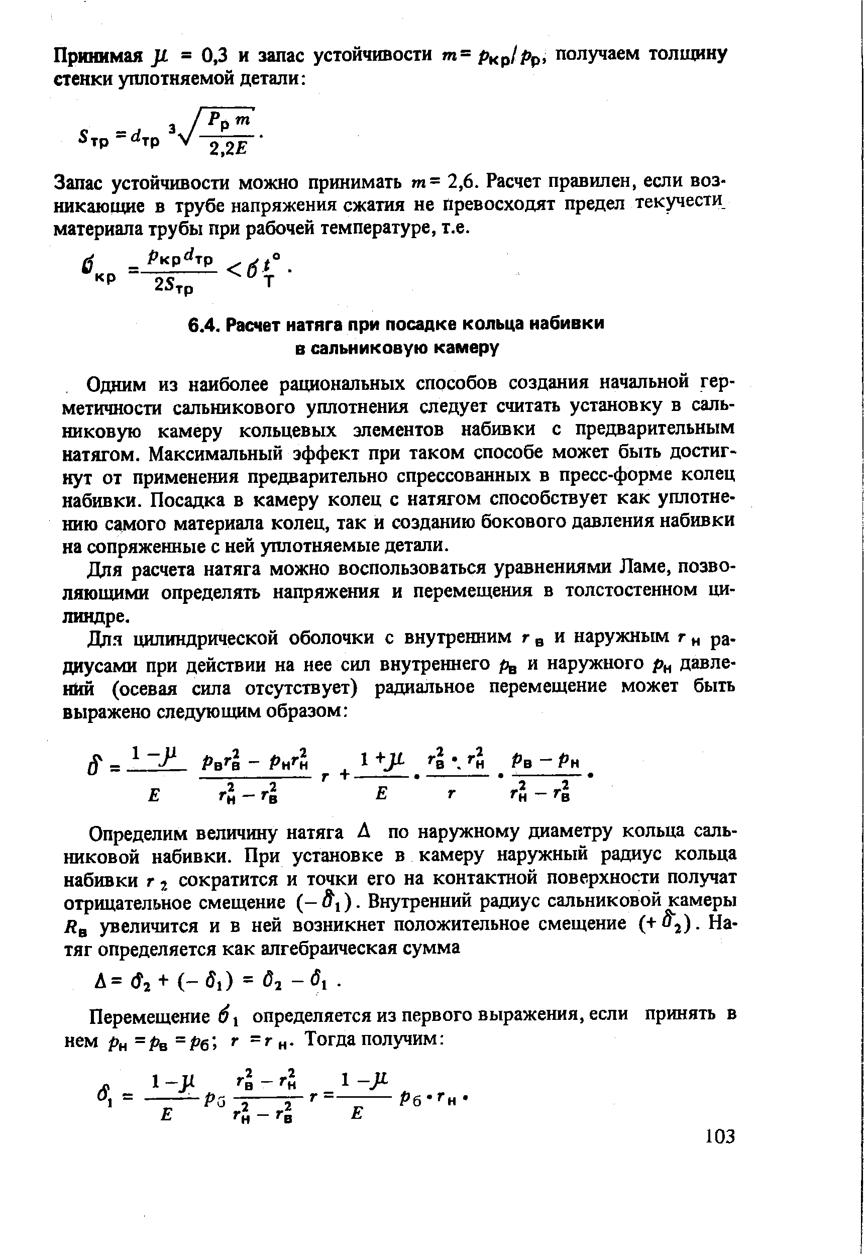 Одним из наиболее ращюнальных способов создания начальной герметичности сальникового уплотнения следует считать установку в сальниковую камеру кольцевых элементов набивки с предварительным натягом. Максимальный эффект при таком способе может быть достигнут от применения предварительно спрессованных в пресс-форме колец набивки. Посадка в камеру колец с натягом способствует как уплотнению самого материала колец, так и созданию бокового давления набивки на сопряженные с ней уплотняемые детали.
