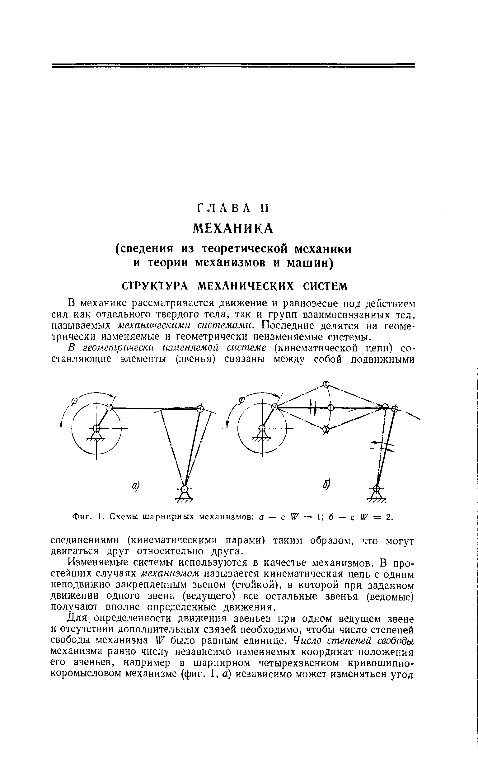 Фиг. 1. Схемы шарнирных механизмов а — W= б — z" X = 2.
