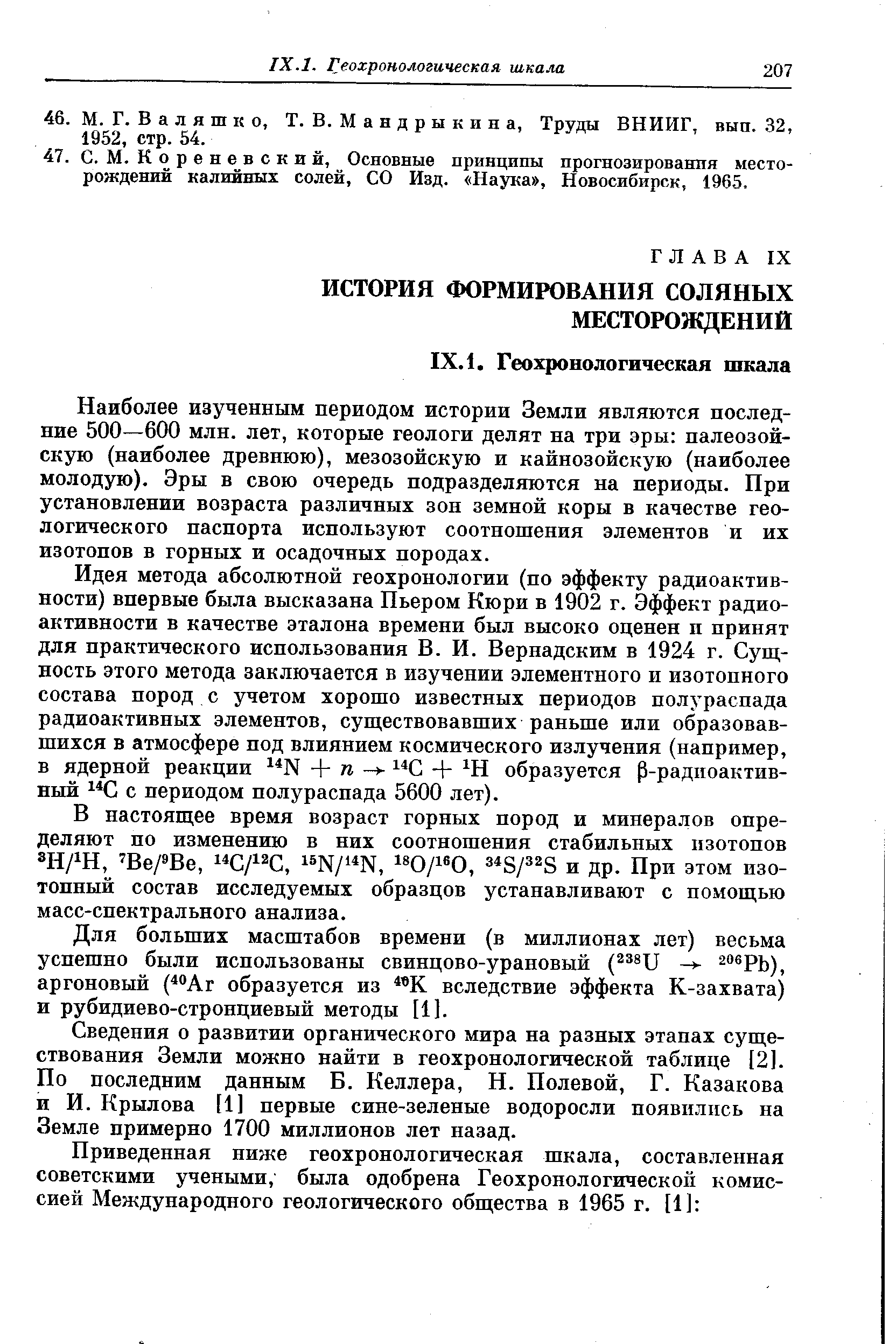 Наиболее изученным периодом истории Земли являются последние 500—600 млн. лет, которые геологи делят на три эры палеозойскую (наиболее древнюю), мезозойскую и кайнозойскую (наиболее молодую). Эры в свою очередь подразделяются на периоды. При установлении возраста различных зон земной коры в качестве геологического паспорта используют соотношения элементов и их изотопов в горных и осадочных породах.
