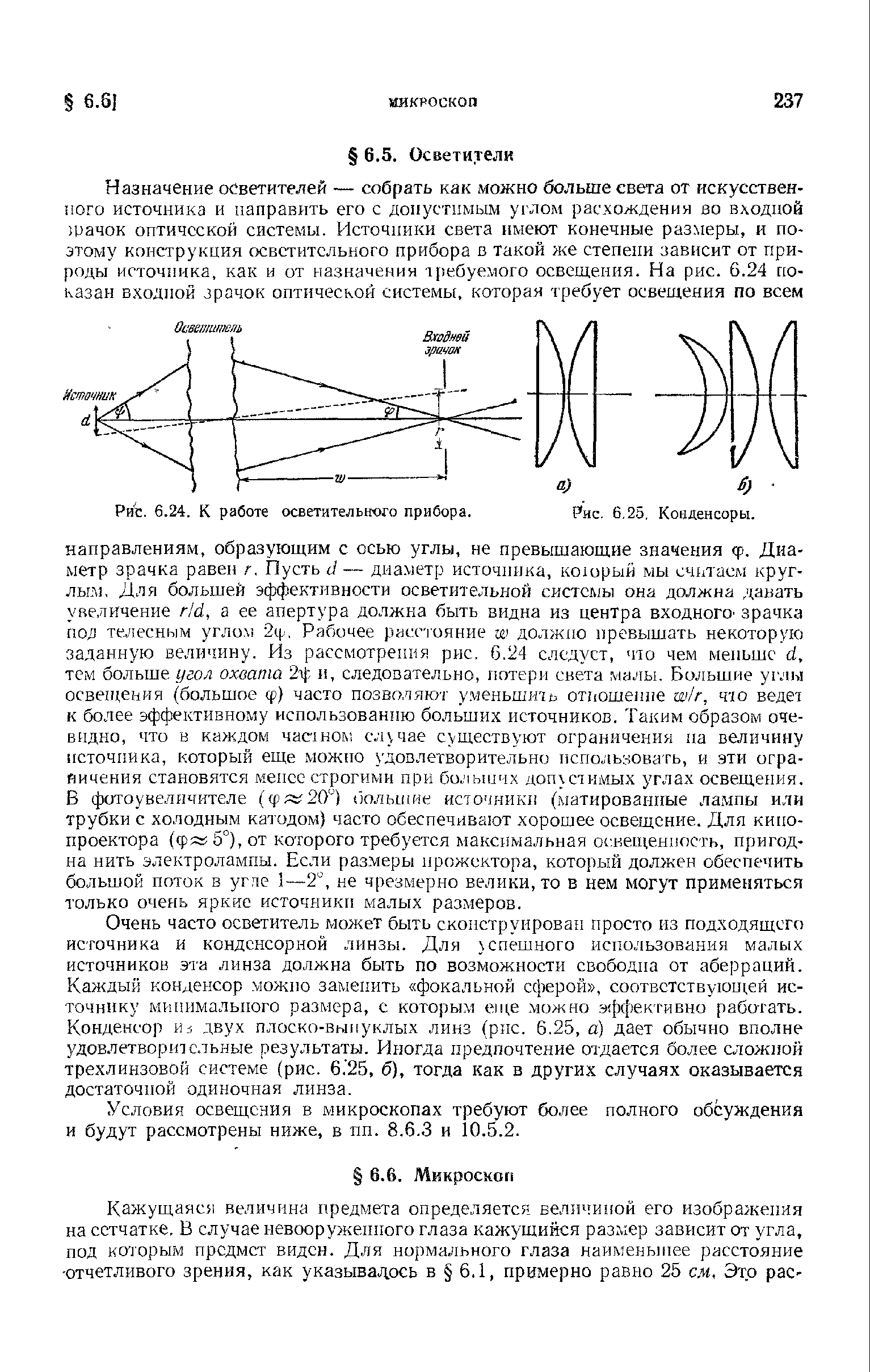 Очень часто осветитель может быть сконструирован просто из подходящего источника и конденсорной линзы. Для успешного использования малых источников эта линза должна быть по возможности свободна от аберраций. Каждый конденсор. можно заменить фокальной сферой , соответствующей источнику минимального размера, с которым еще можно. эффексивно работать. Конденсор Hj двух плоско-выпуклых линз (рнс. 6.25, а) дает обычно вполне удовлетворительные результаты. Иногда предпочтение отдается более сложной трехлинзовой системе (рис. 6. 25, б), тогда как в других случаях оказывается достаточной одиночная линза.
