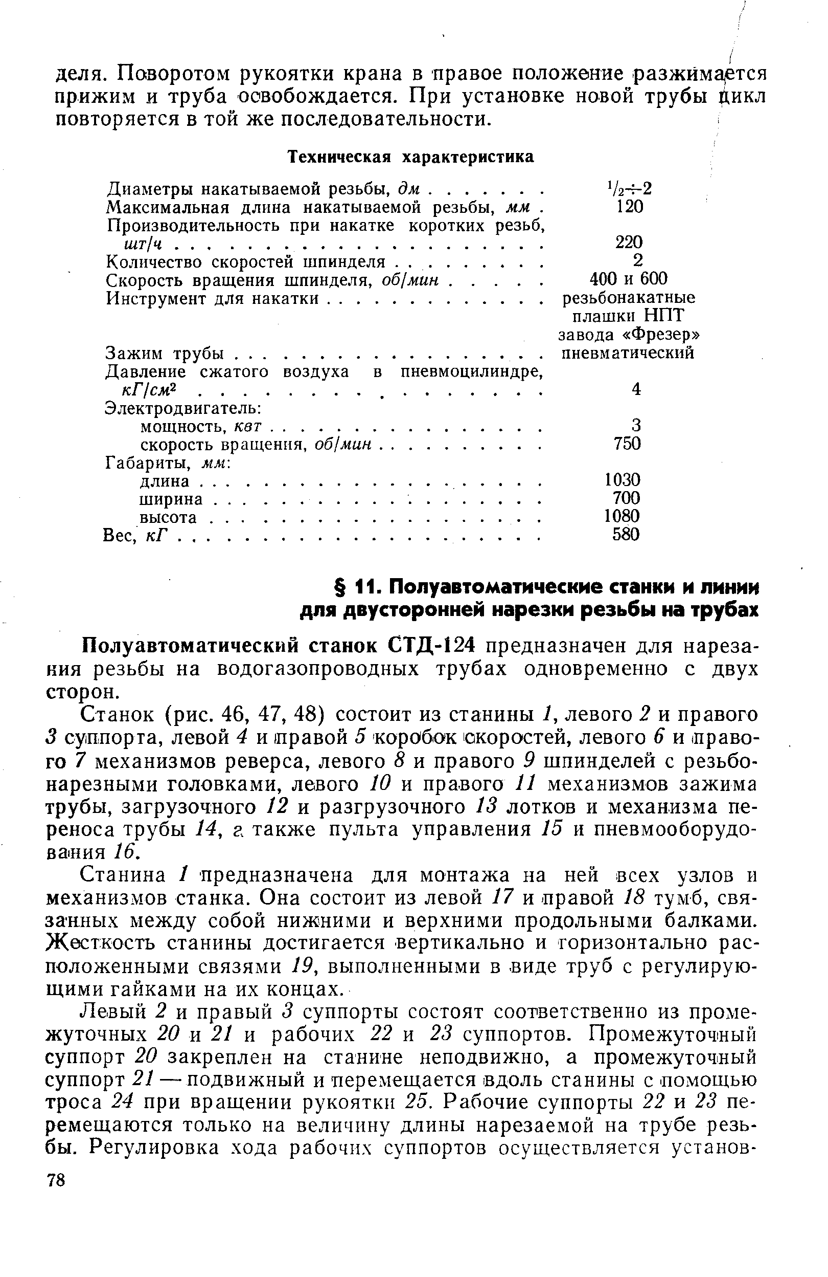 Полуавтоматический станок СТД-124 предназначен для нарезания резьбы на водогазопроводных трубах одновременно с двух сторон.
