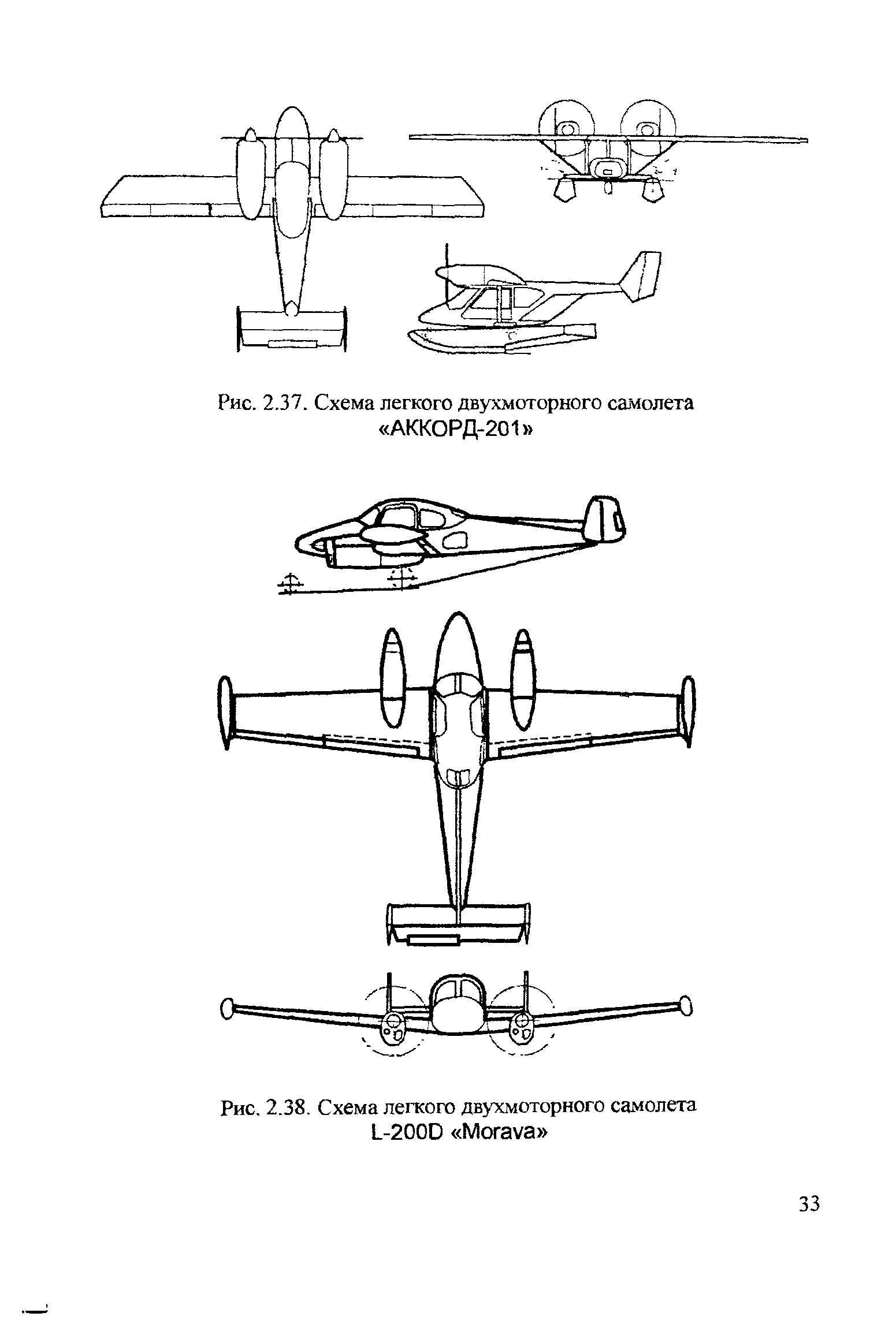 Рис. 2.37. Схема легкого двухмоторного самолета АККОРД-201 

