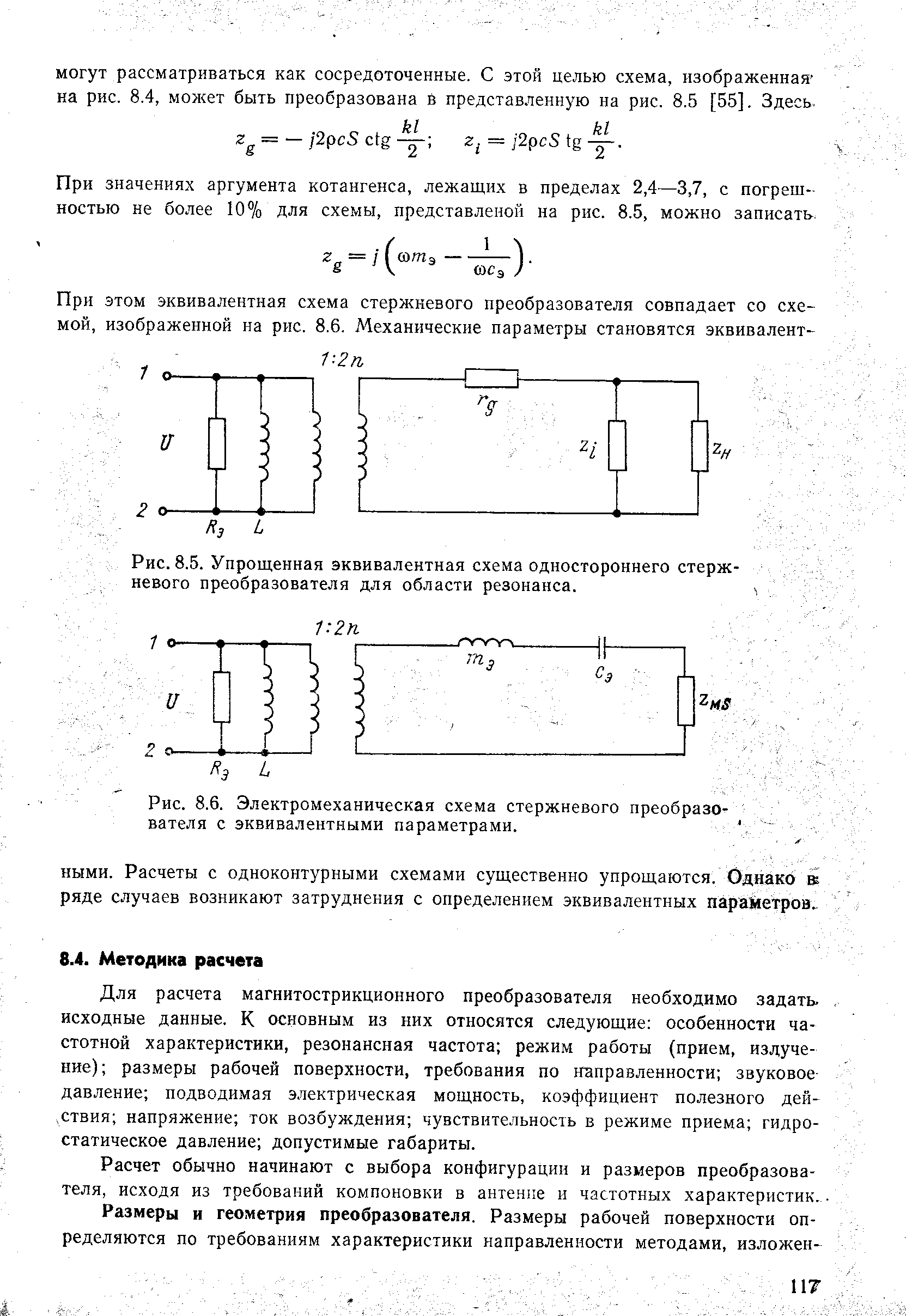 Рис. 8.6. Электромеханическая схема стержневого преобразователя с эквивалентными параметрами.
