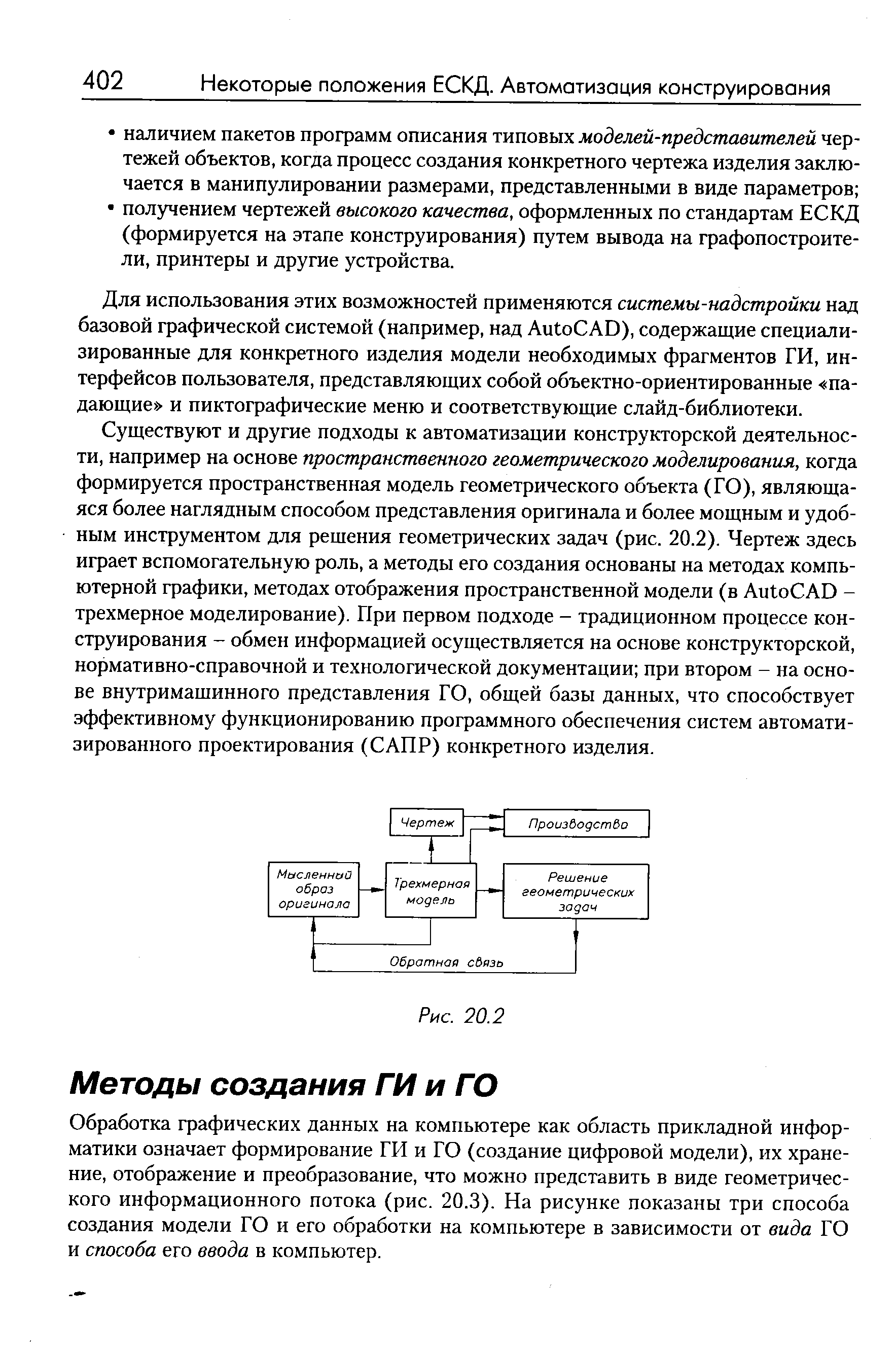 Обработка графических данных на компьютере как область прикладной информатики означает формирование ГИ и ГО (создание цифровой модели), их хранение, отображение и преобразование, что можно представить в виде геометрического информационного потока (рис. 20.3). На рисунке показаны три способа создания модели ГО и его обработки на компьютере в зависимости от вида ГО и способа его ввода в компьютер.
