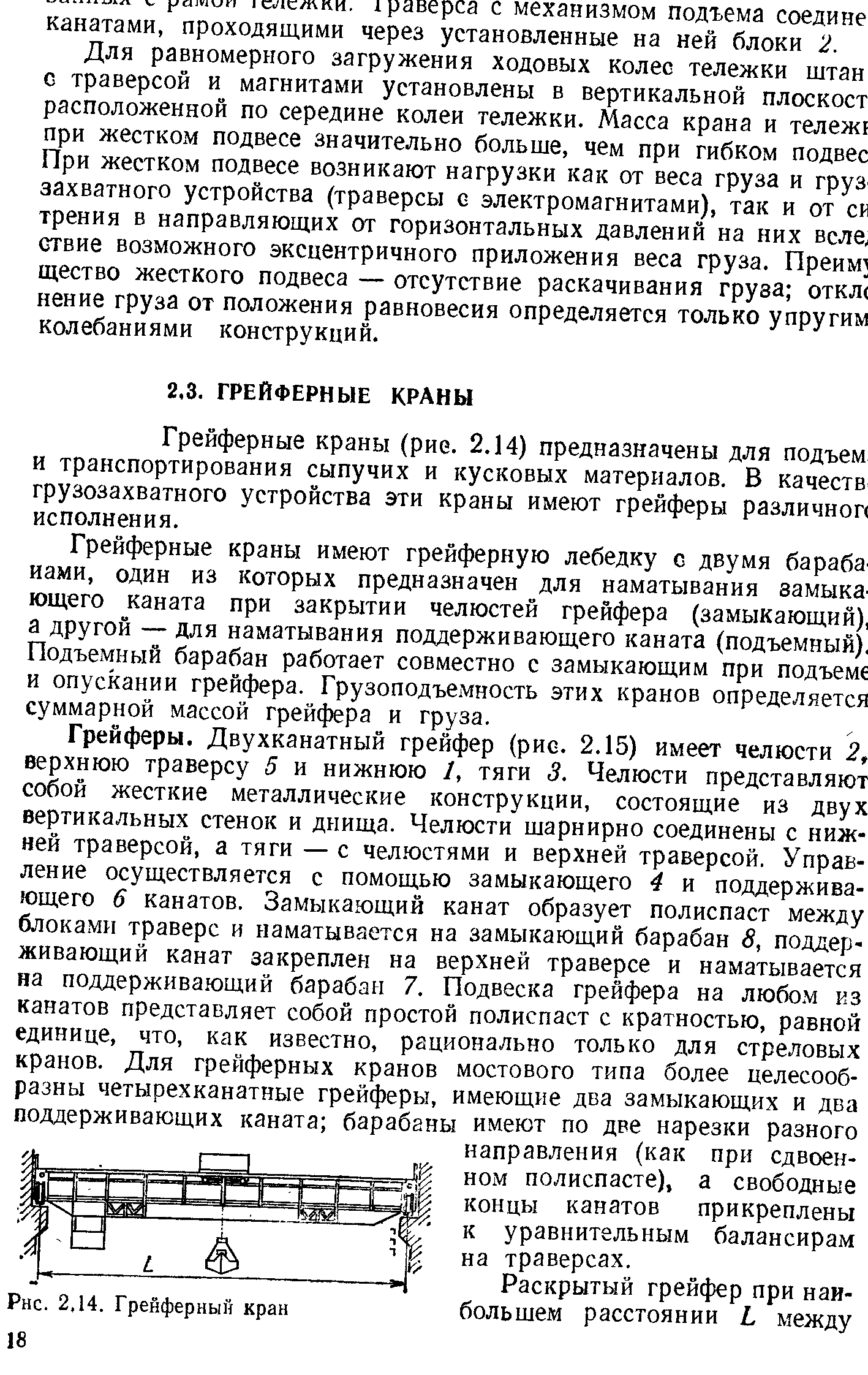 Грейферные краны (рис. 2.14) предназначены для подъем и транспортирования сыпучих и кусковых материалов. В качеств грузозахватного устройства эти краны имеют грейферы различной исполнения.
