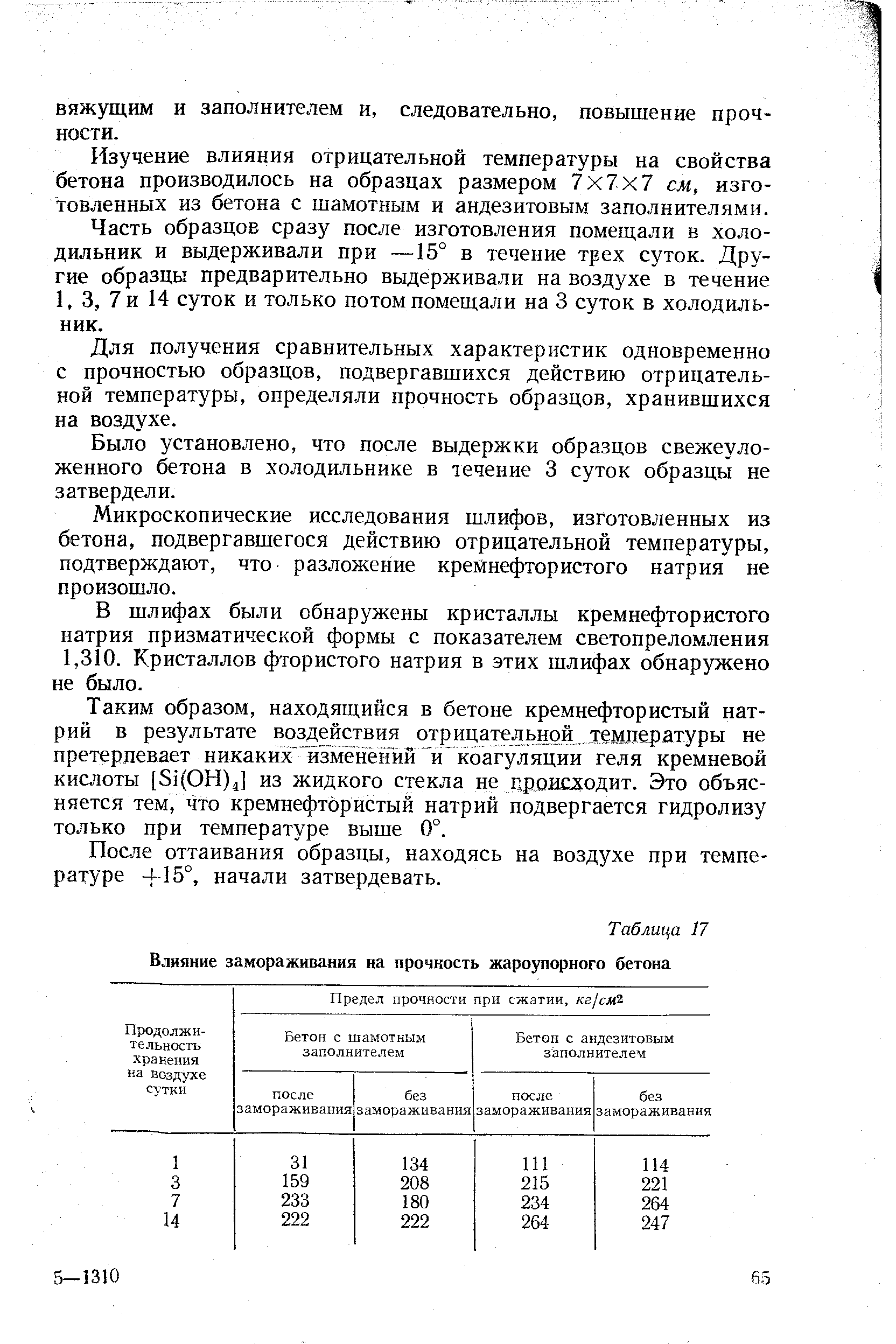 Изучение влияния отрицательной температуры на свойства бетона производилось на образцах размером 7x7x7 см, изготовленных из бетона с шамотным и андезитовым заполнителями.
