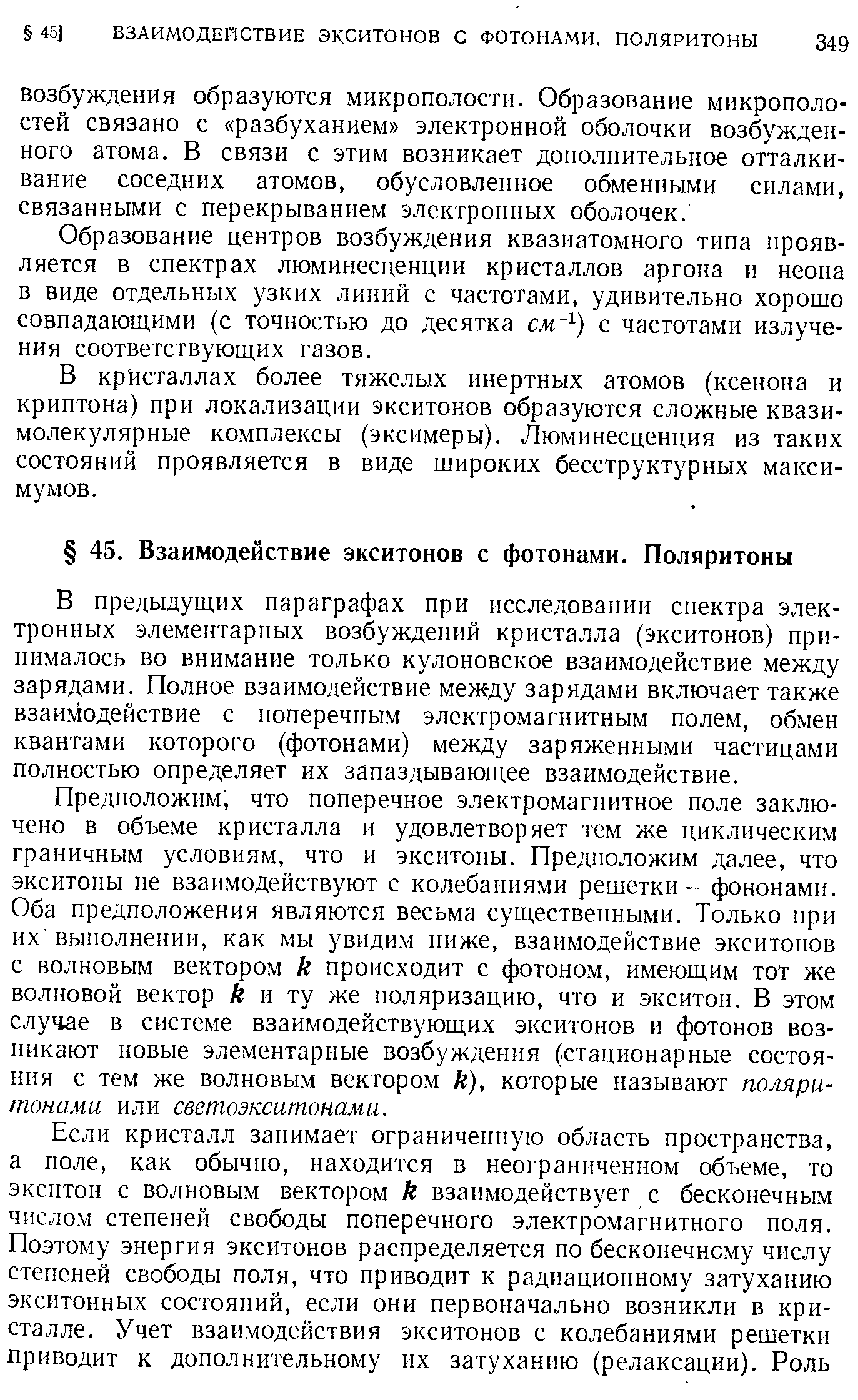 Образование центров возбуждения квазиатомного типа проявляется в спектрах люминесценции кристаллов аргона и неона в виде отдельных узких линий с частотами, удивительно хорошо совпадающими (с точностью до десятка слг ) с частотами излучения соответствующих газов.
