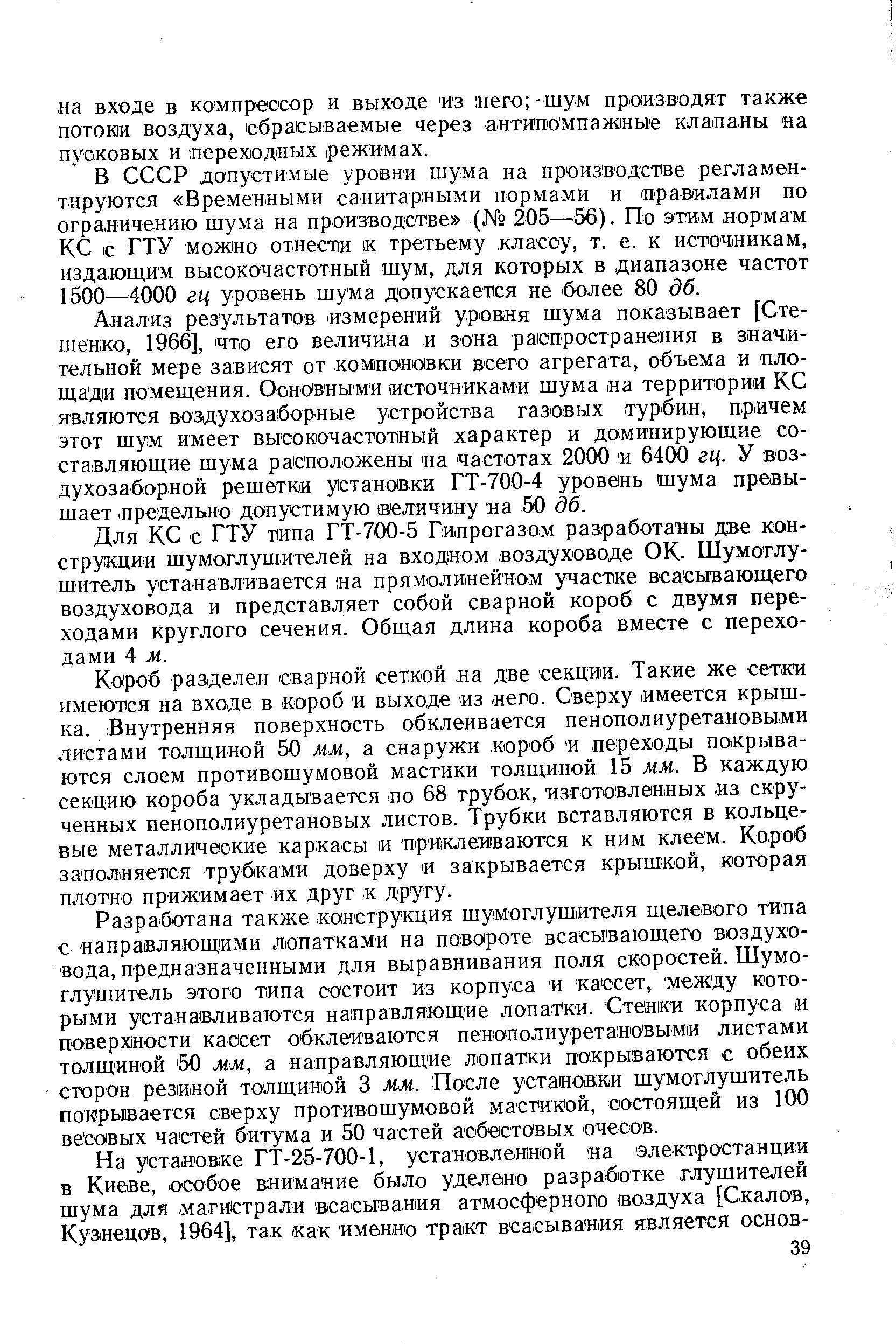 Для КС с ГТУ пипа ГТ-700-5 Гипрогазом рааработаны две конструкции шумоглушителей на входном воздуховоде ОК. Шумоглушитель устанавливается на прямолинейном участке всасывающего воздуховода и представляет собой сварной короб с двумя переходами круглого сечения. Общая длина короба вместе с переходами 4 м.
