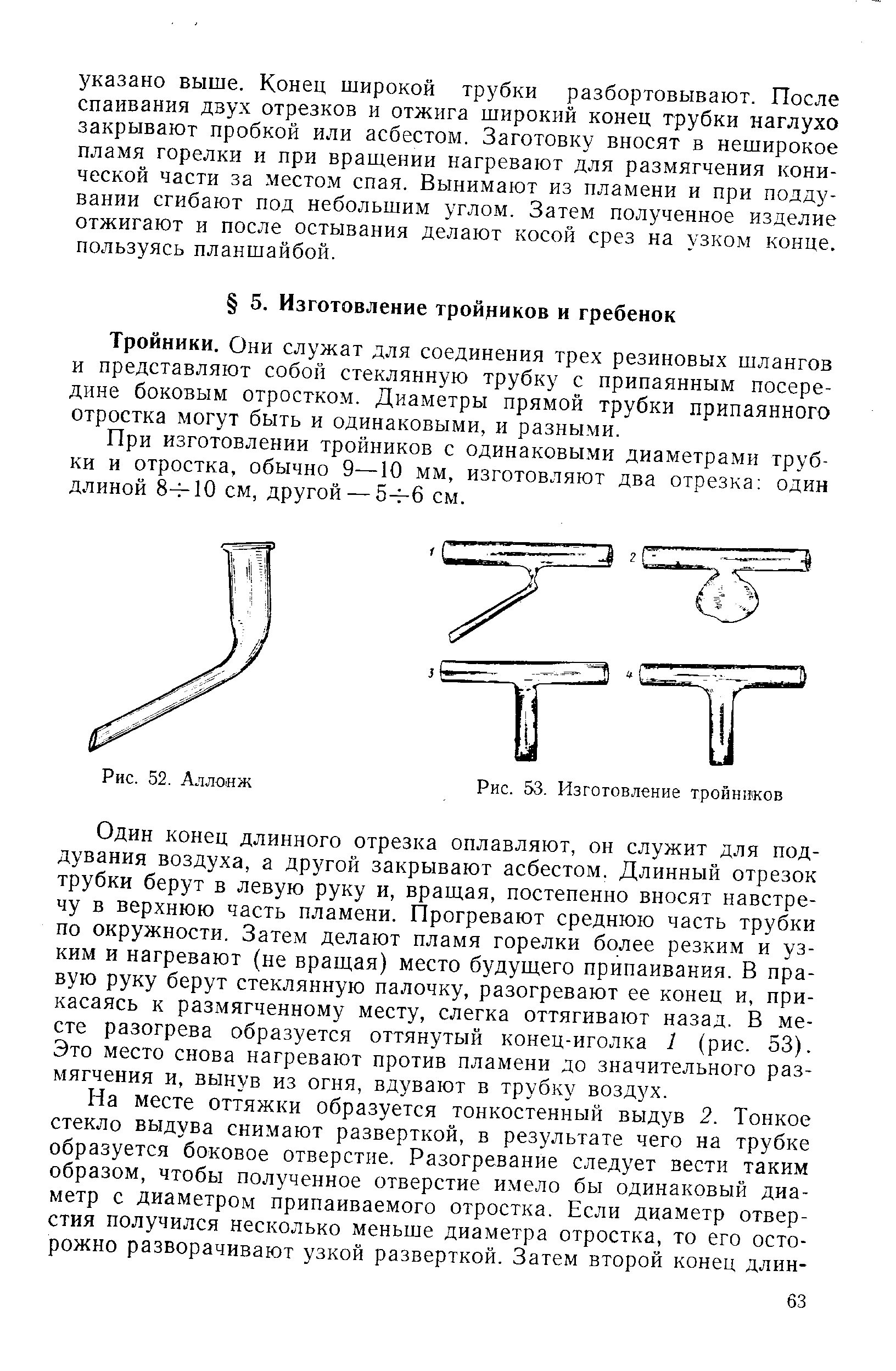 Тройники. Они служат для соединения трех резиновых шлангов и представляют собой стеклянную трубку с припаянным посередине боковым отростком. Диаметры прямой трубки припаянного отростка могут быть и одинаковыми, и разными.
