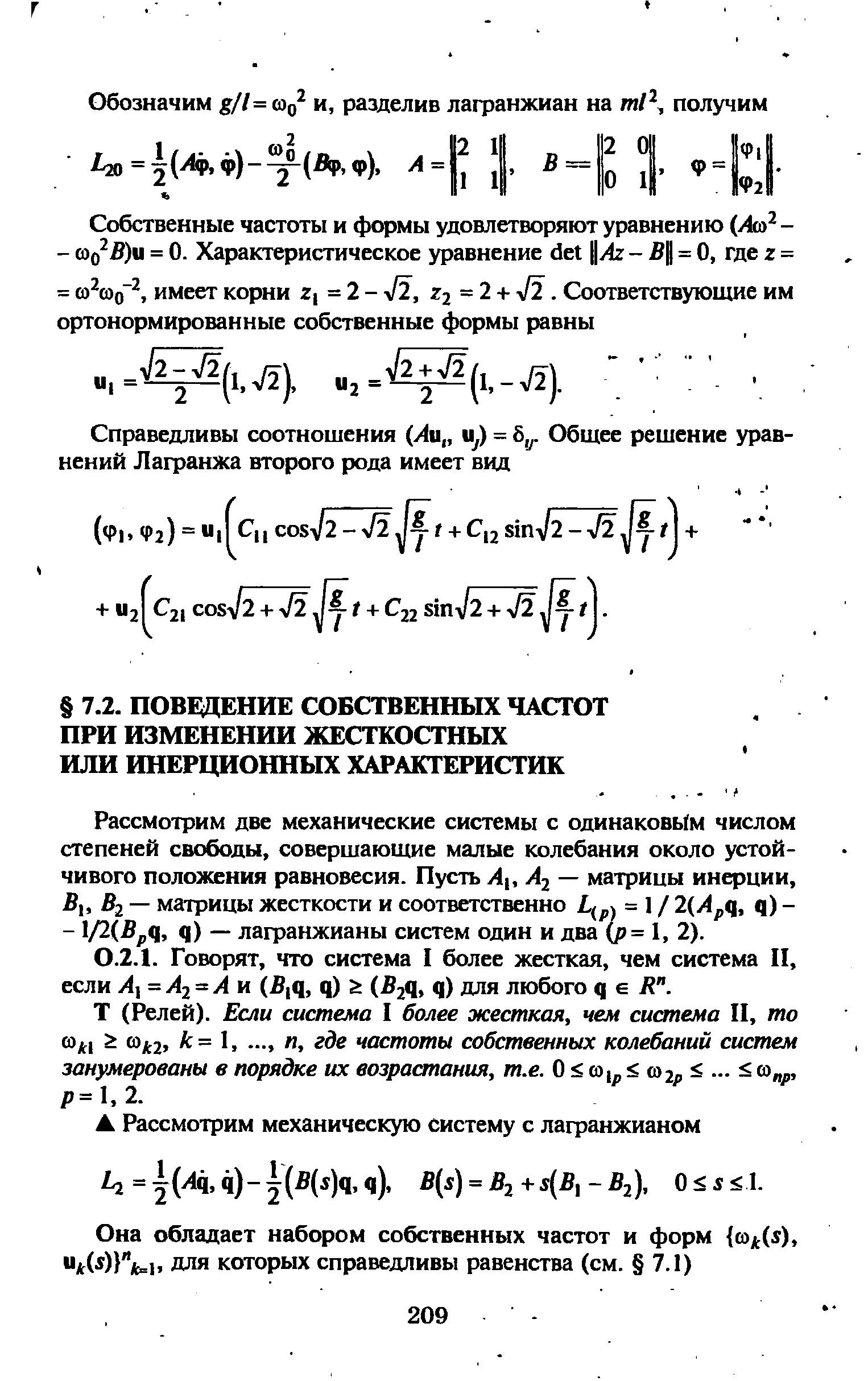 Т (Релей). Если система I более жесткая, чем система II, то =1. —. п, где частоты собственных колебаний систем занумерованы в порядке их возрастания, т.е. О С0 р о)2р р=1,2.
