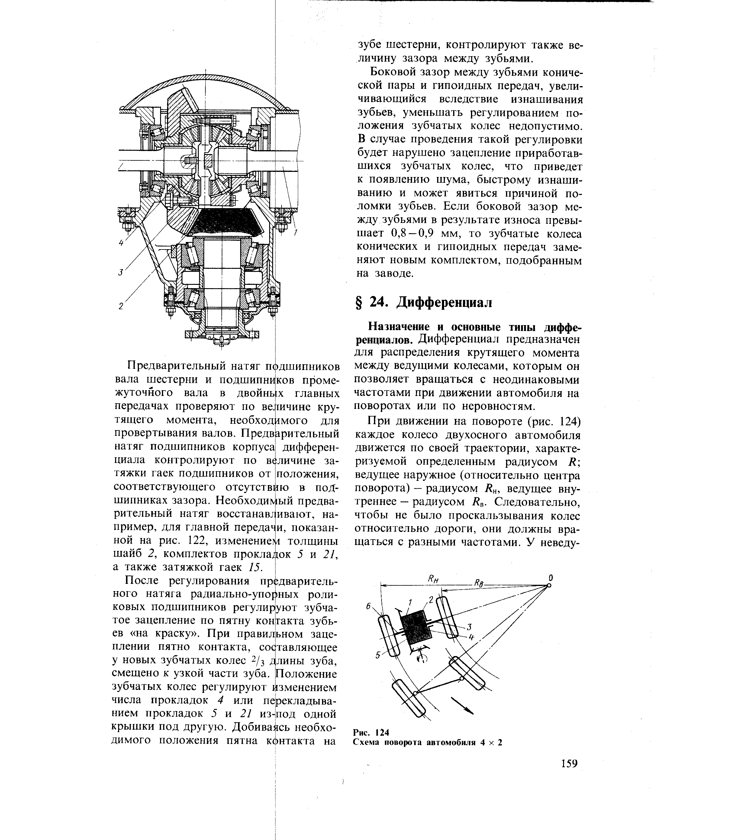 Назначение и основные типы дифференциалов. Дифференциал предназначен для распределения крутящего момента между ведущими колесами, которым он позволяет вращаться с неодинаковыми частотами при движении автомобиля на поворотах или по неровностям.
