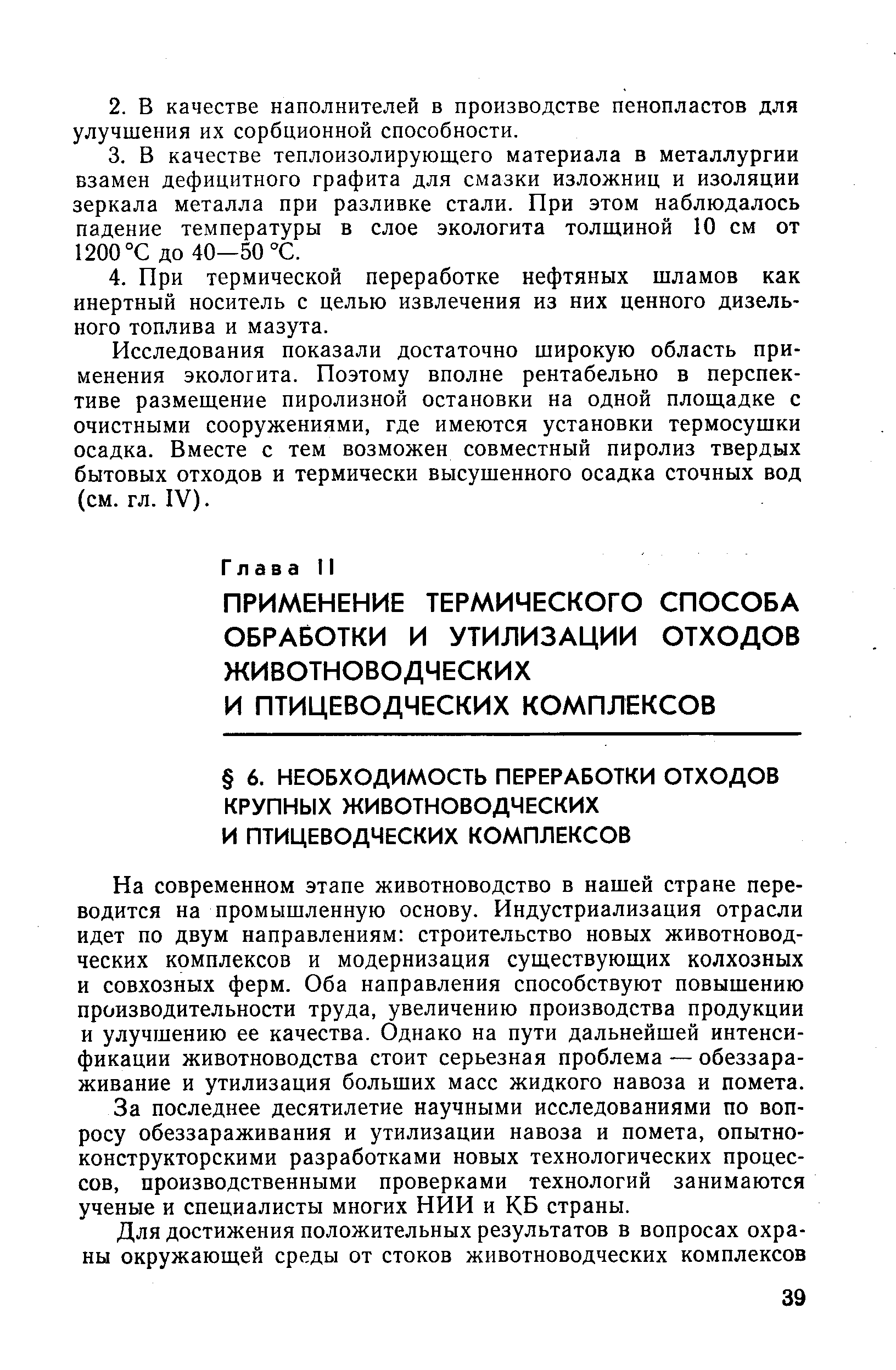 На современном этапе животноводство в нашей стране переводится на промышленную основу. Индустриализация отрасли идет по двум направлениям строительство новых животноводческих комплексов и модернизация существующих колхозных и совхозных ферм. Оба направления способствуют повышению производительности труда, увеличению производства продукции и улучшению ее качества. Однако на пути дальнейшей интенсификации животноводства стоит серьезная проблема — обеззараживание и утилизация больших масс жидкого навоза и помета.
