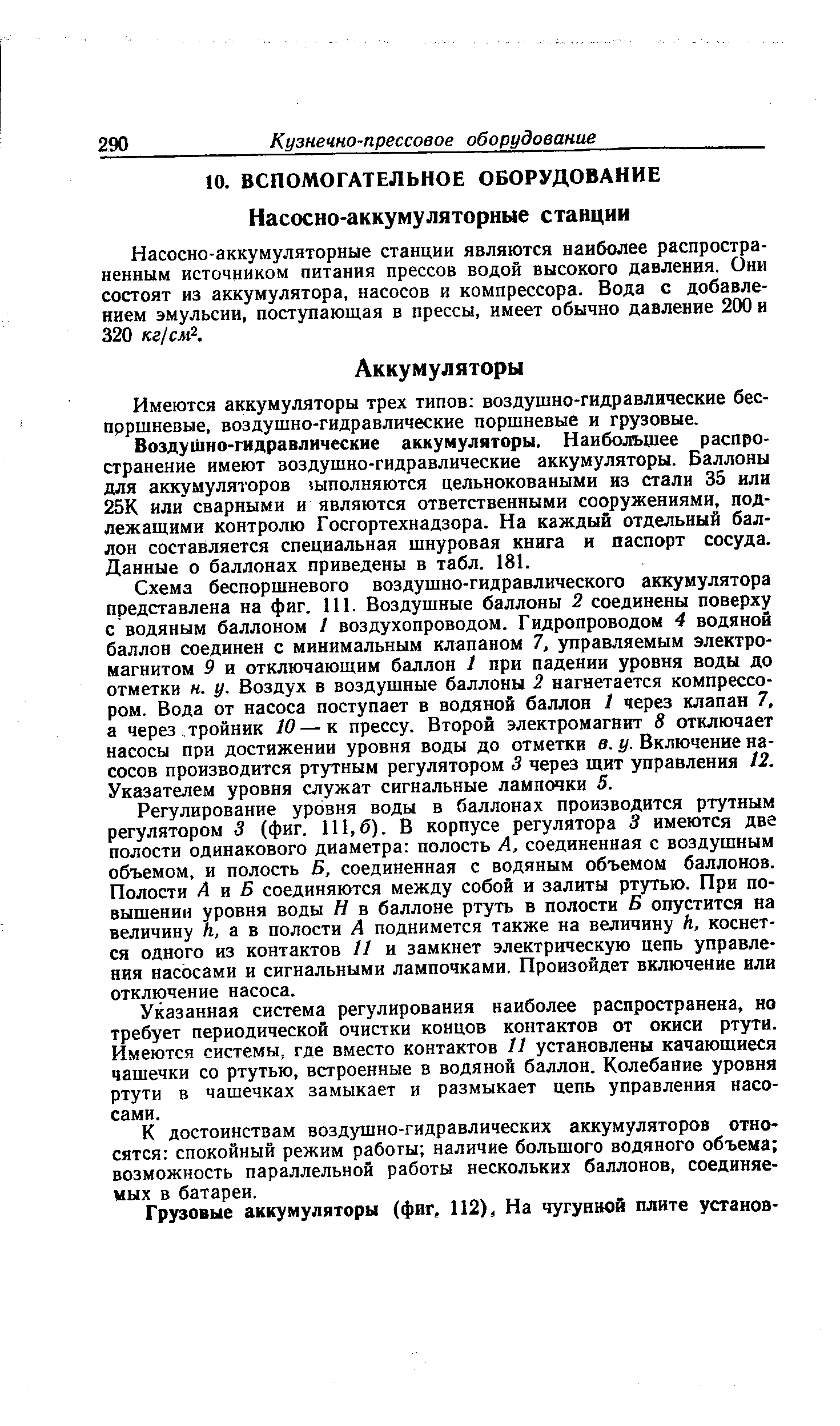 Имеются аккумуляторы трех типов воздушно-гидравлические бес-прршневые, воздушно-гидравлические поршневые и грузовые.
