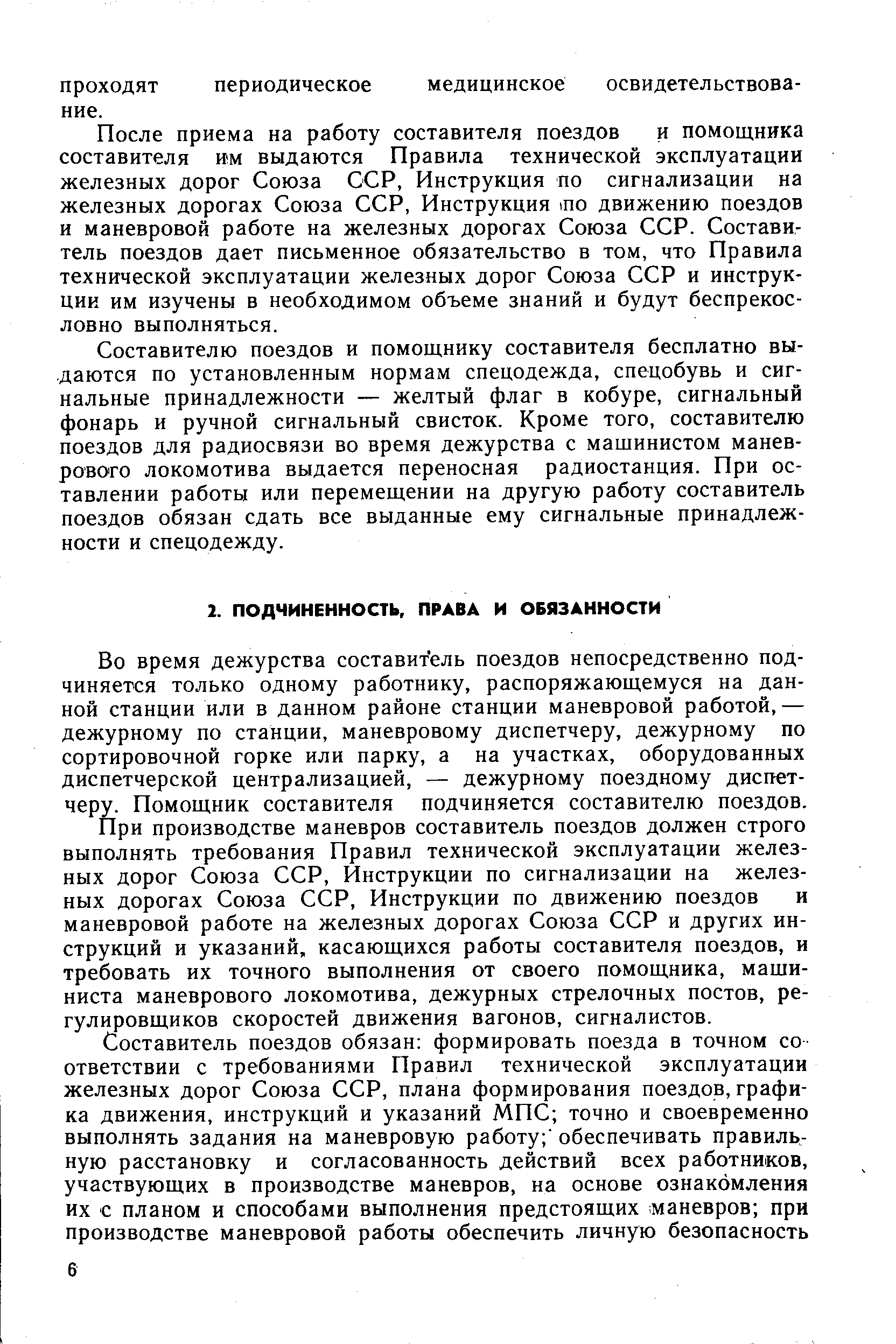 Во время дежурства составитель поездов непосредственно подчиняется только одному работнику, распоряжающемуся на данной станции или в данном районе станции маневровой работой, — дежурному по станции, маневровому диспетчеру, дежурному по сортировочной горке или парку, а на участках, оборудованных диспетчерской централизацией, — дежурному поездному диспетчеру. Помощник составителя подчиняется составителю поездов.
