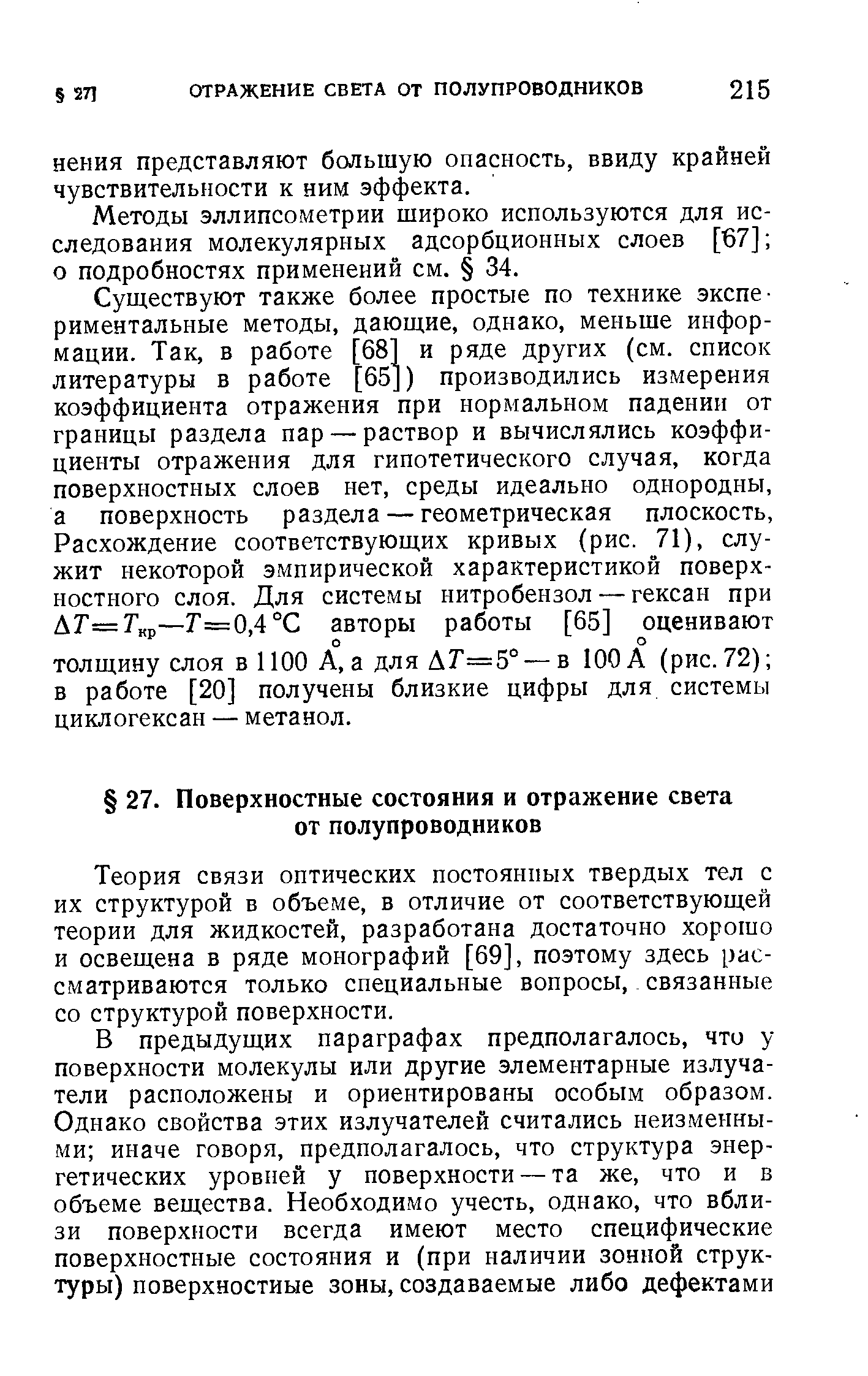 Теория связи оптических постоянных твердых тел с их структурой в объеме, в отличие от соответствующей теории для жидкостей, разработана достаточно хорошо и освещена в ряде монографий [69], поэтому здесь рассматриваются только специальные вопросы, связанные со структурой поверхности.
