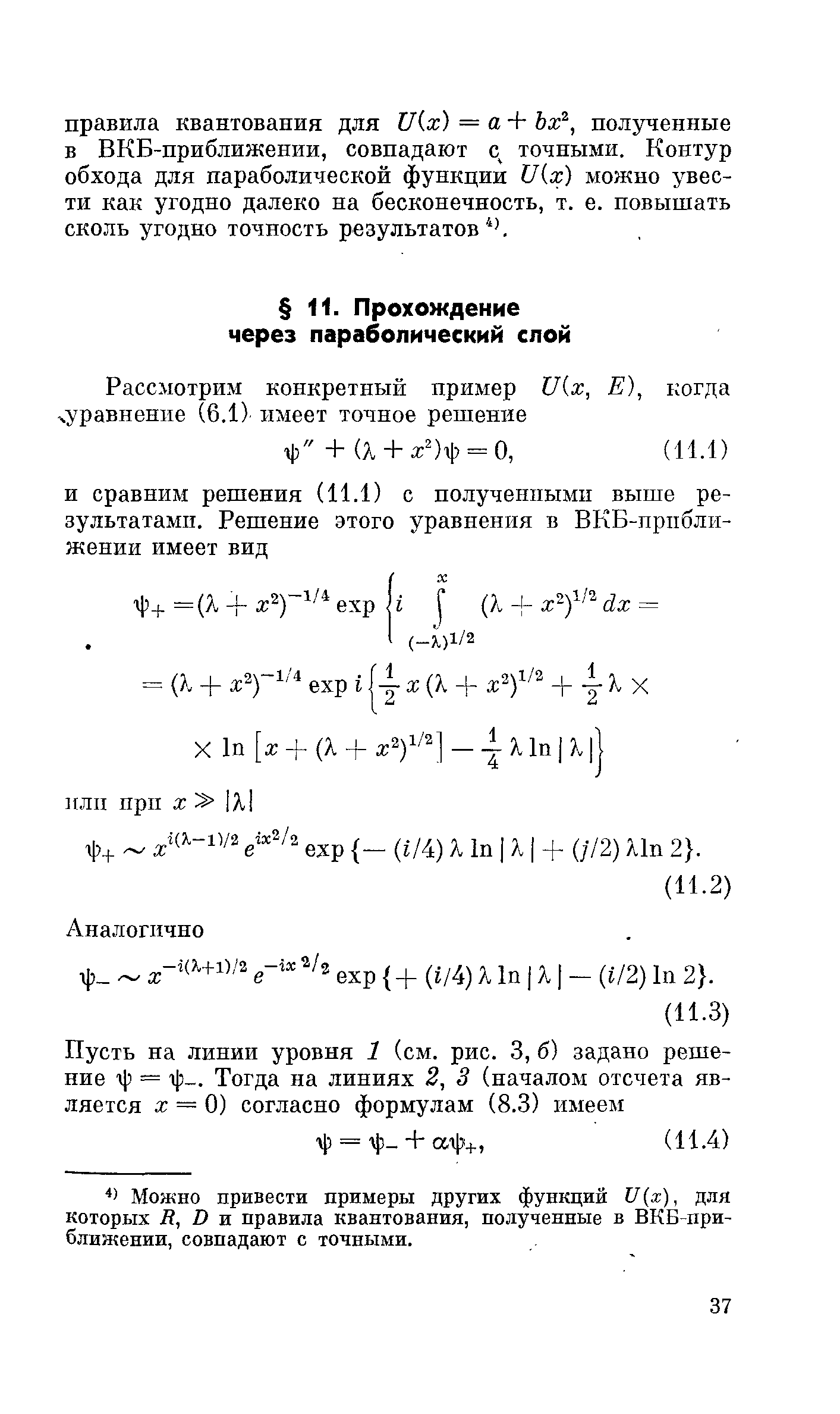 Можно привести примеры других функций и х), для которых Н, В и правила квантования, полученные в ВКБ-при-блишении, совпадают с точными.
