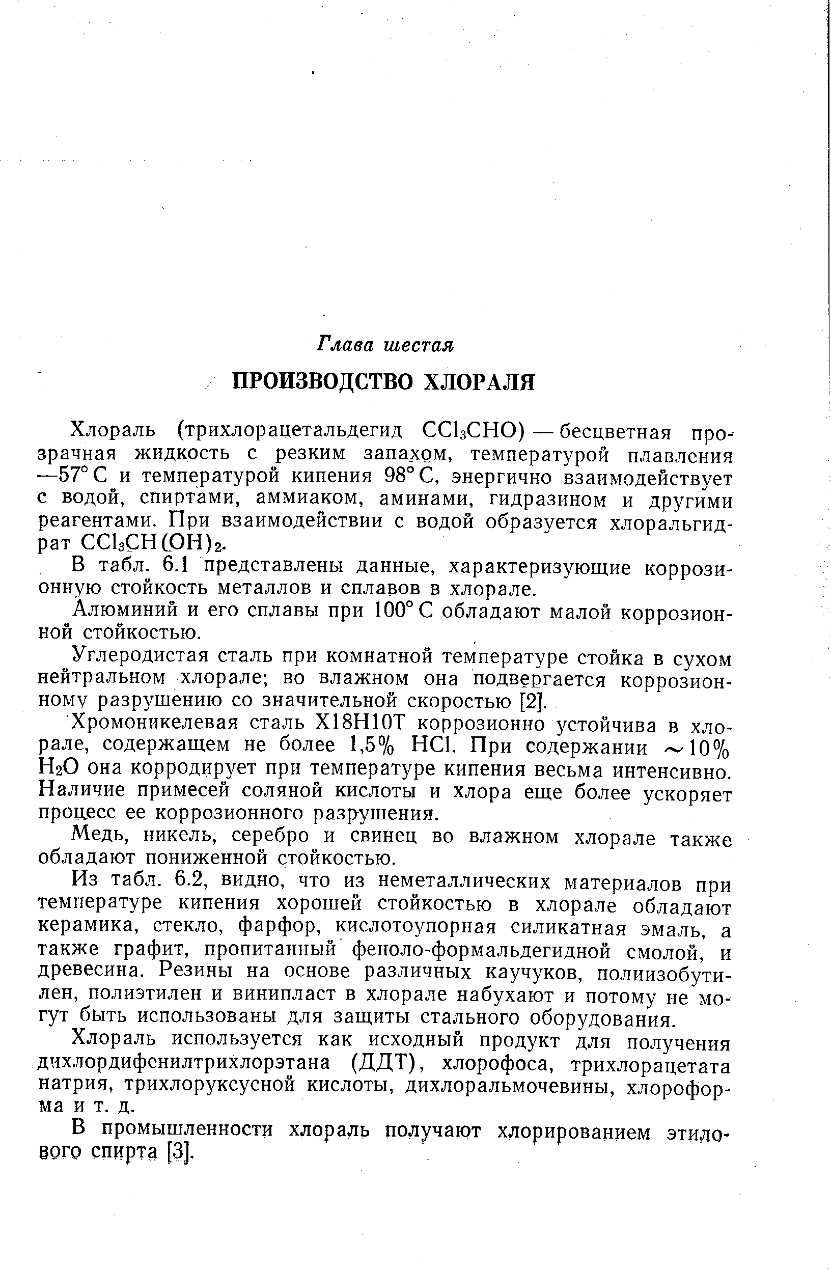 В табл. 6.1 представлены данные, характеризующие коррозионную стойкость металлов и сплавов в хлорале.
