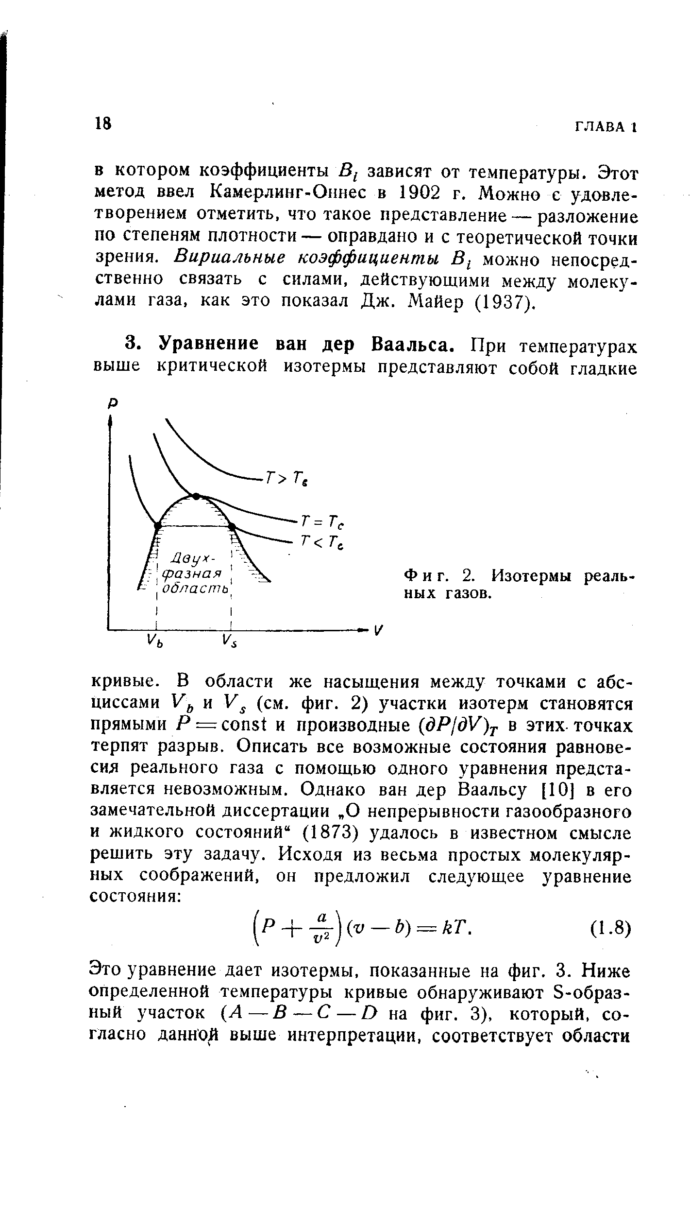 В котором коэффициенты В, зависят от температуры. Этот метод ввел Камерлинг-Оннес в 1902 г. Можно с удовлетворением отметить, что такое представление — разложение по степеням плотности — оправдано и с теоретической точки зрения. Вириальные коэффициенты В можно непосредственно связать с силами, действующими между молекулами газа, как это показал Дж. Майер (1937).
